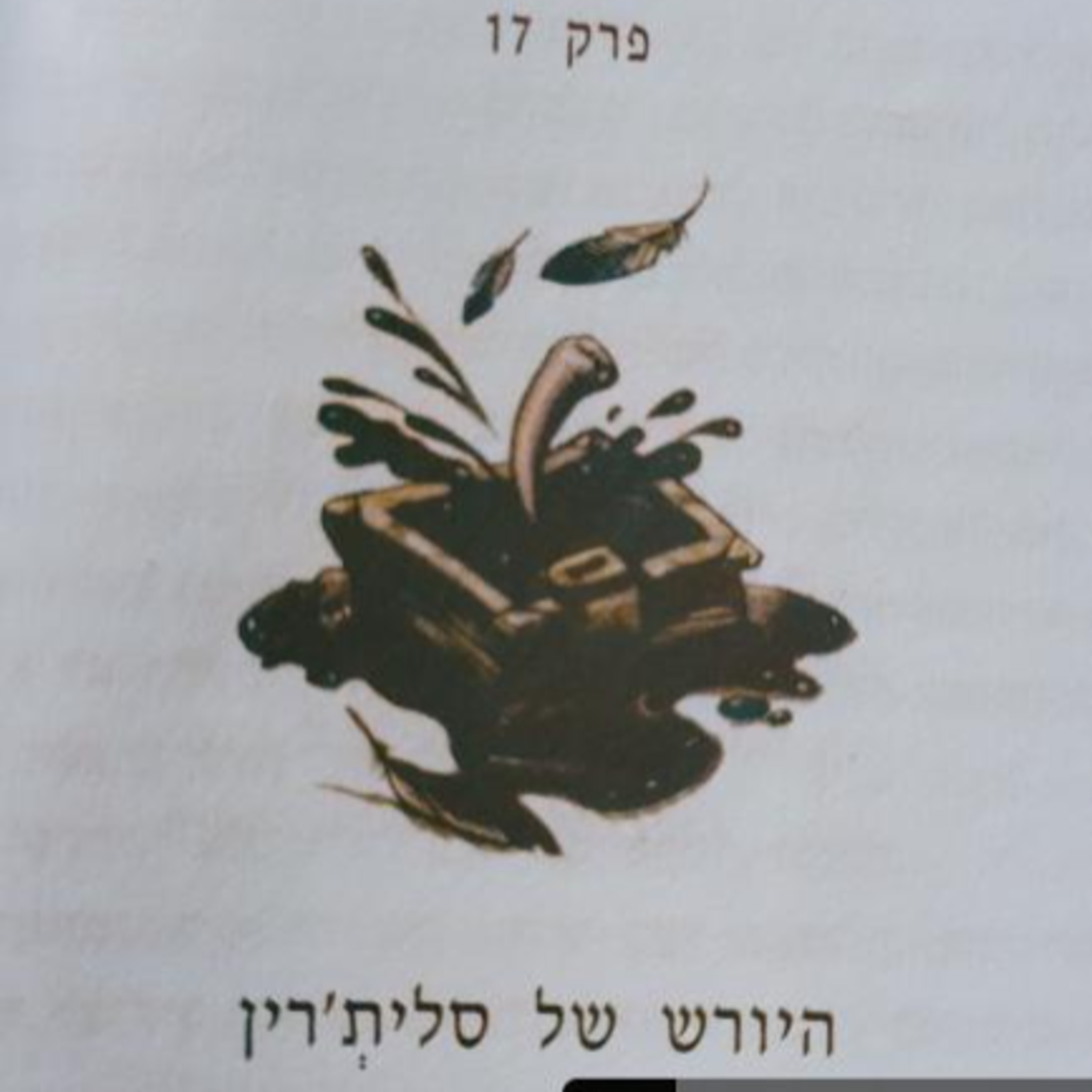 הארי פוטר וחדר הסודות - פרק 17 - היורש של סלית'רין