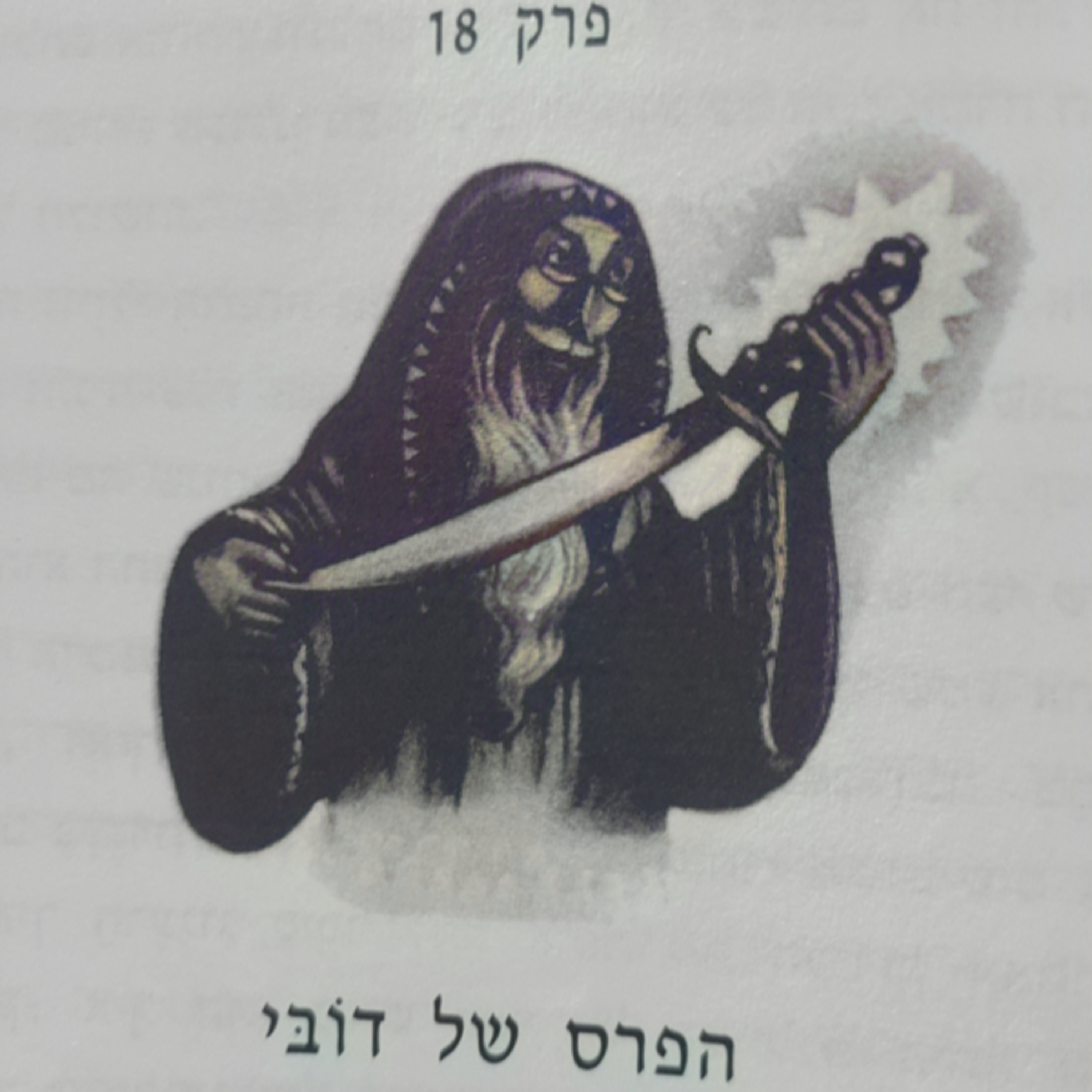 הארי פוטר וחדר הסודות - פרק 18 - הפרס של דובי