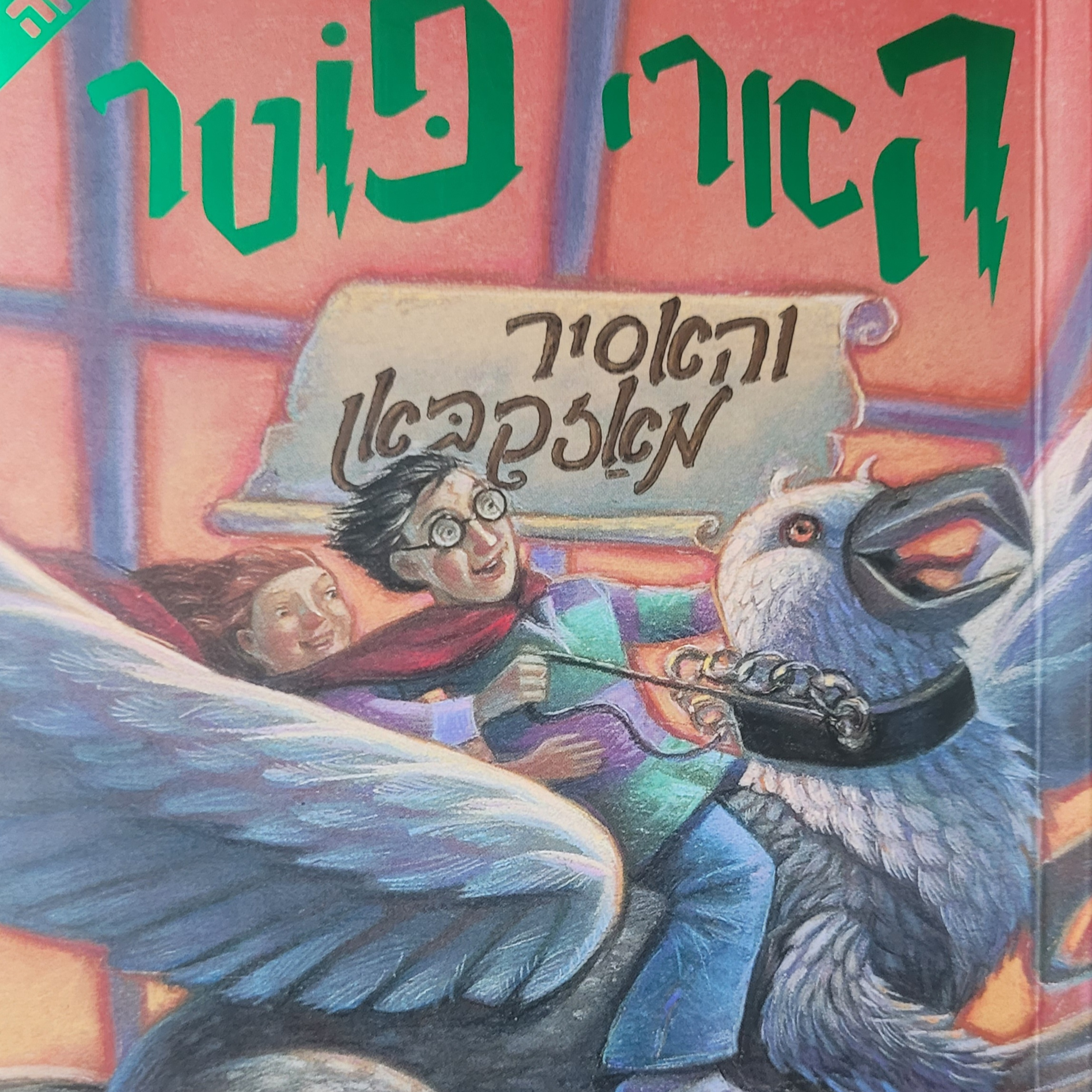 הארי פוטר והאסיר מאזקבאן - פרק 1 - דואר ינשופים
