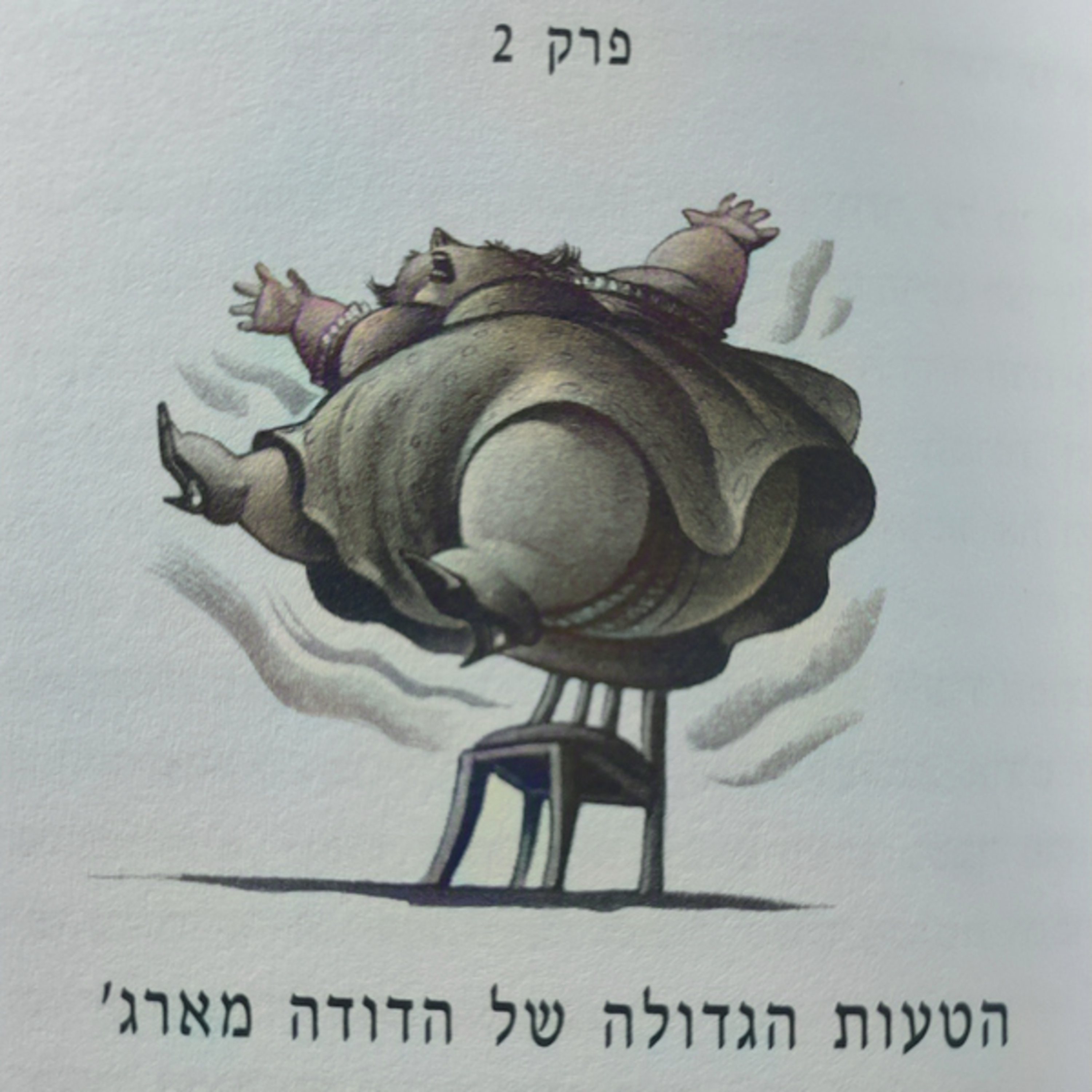 הארי פוטר והאסיר מאזקבאן - פרק 2 - הטעות הגדולה של הדודה מארג