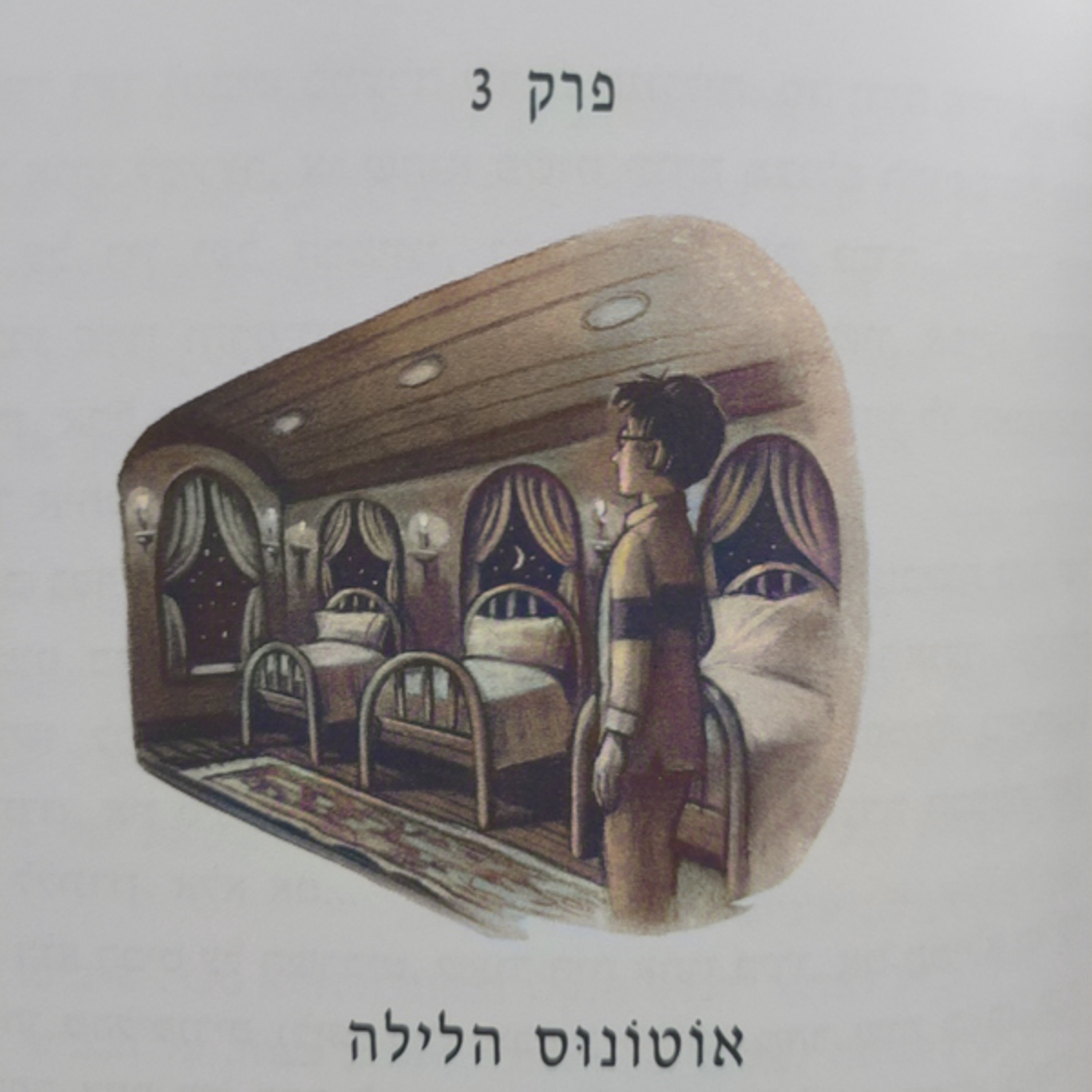 הארי פוטר והאסיר מאזקבאן - פרק 3 - אוטונוס הלילה