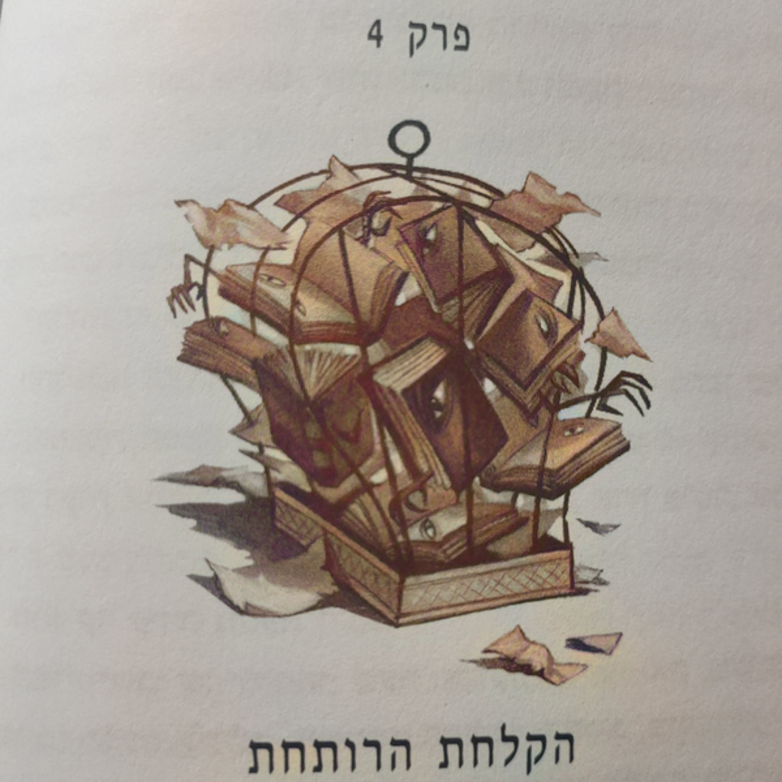 הארי פוטר והאסיר מאזקבאן - פרק 4 - הקלחת הרותחת