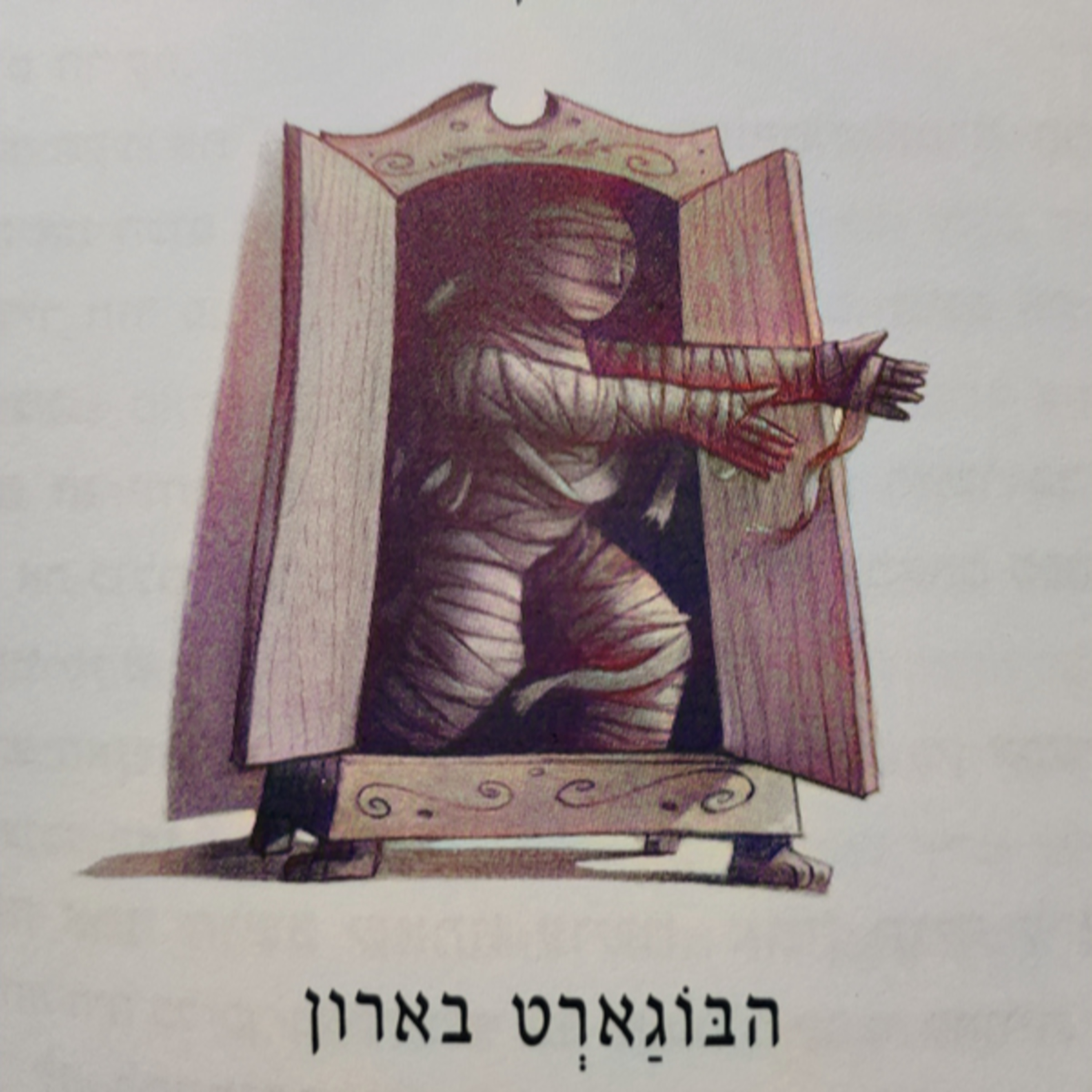 הארי פוטר והאסיר מאזקבאן - פרק 7 - הבוגארט בארון
