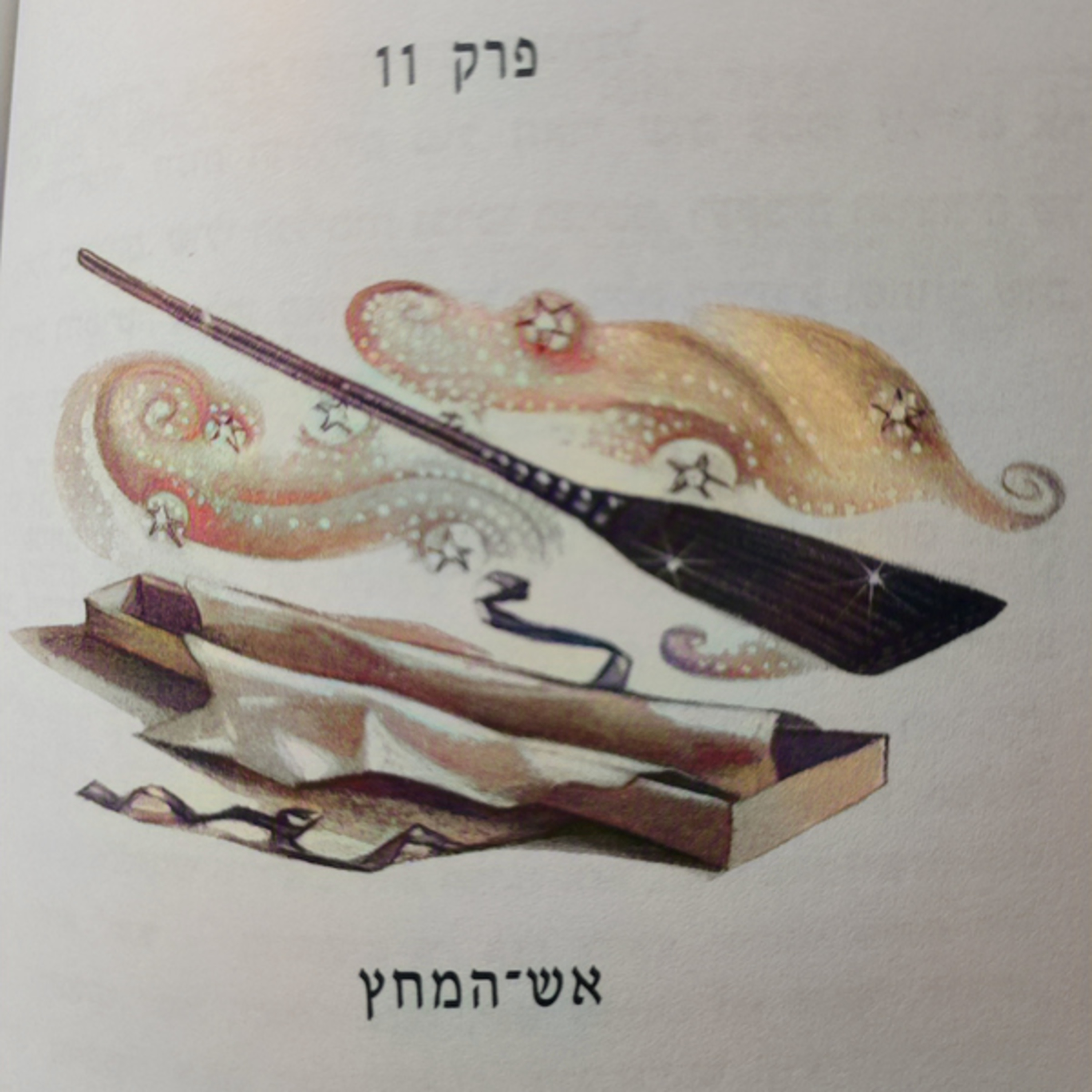הארי פוטר והאסיר מאזקבאן - פרק 11 - אש המחץ