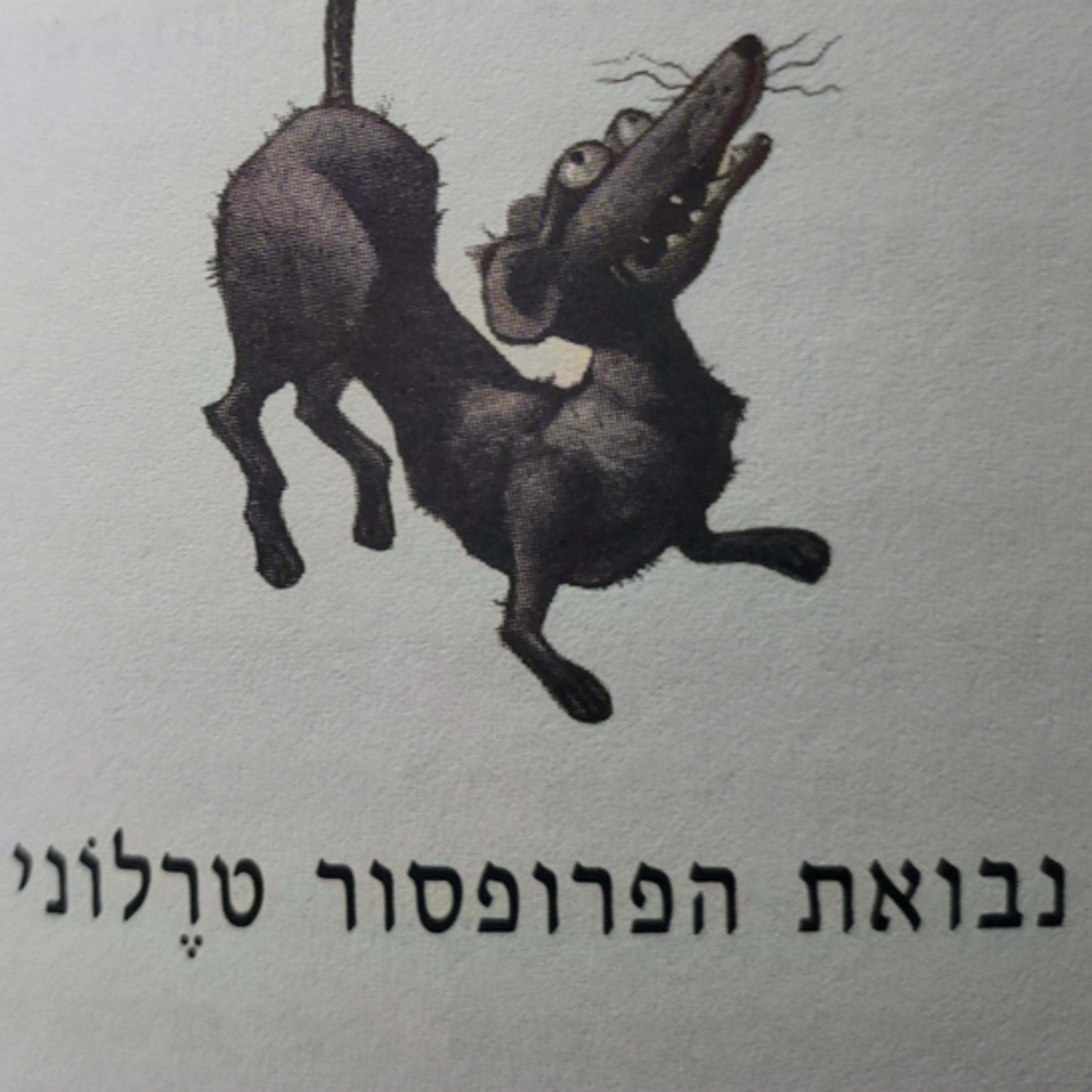 הארי פוטר והאסיר מאזקבאן - פרק 16 - נבואת הפרופסור טרלוני