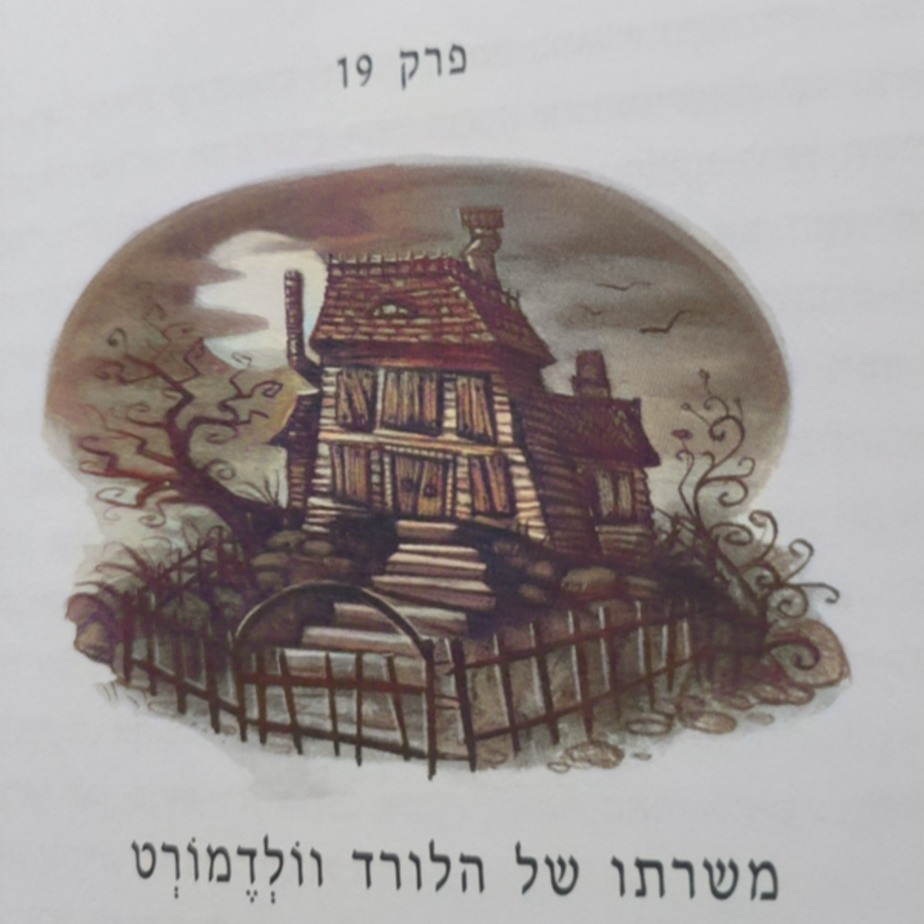 הארי פוטר והאסיר מאזקבאן - פרק 19 - משרתו של הלורד וולדמורט