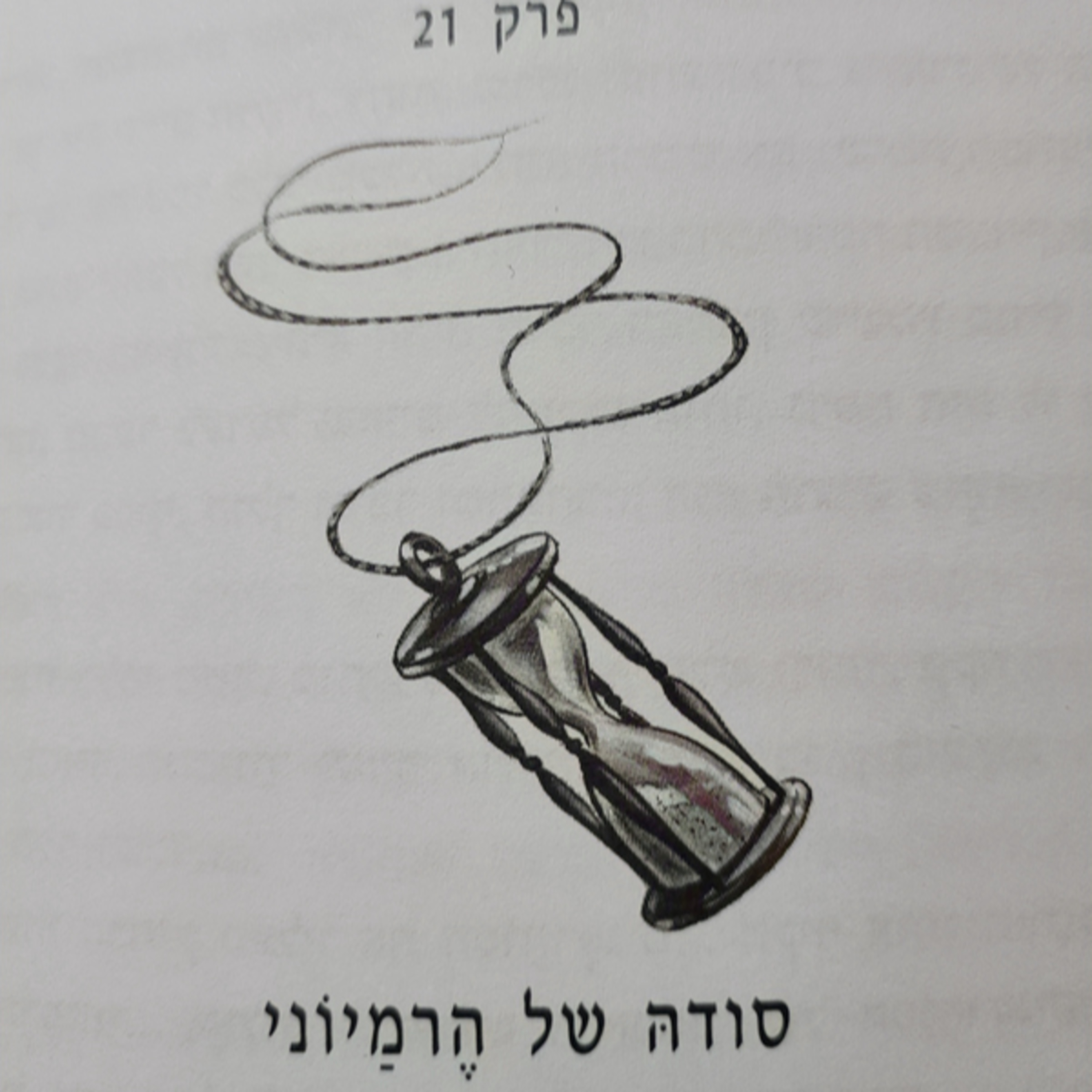 הארי פוטר והאסיר מאזקבאן - פרק 21- סודה של הרמיוני