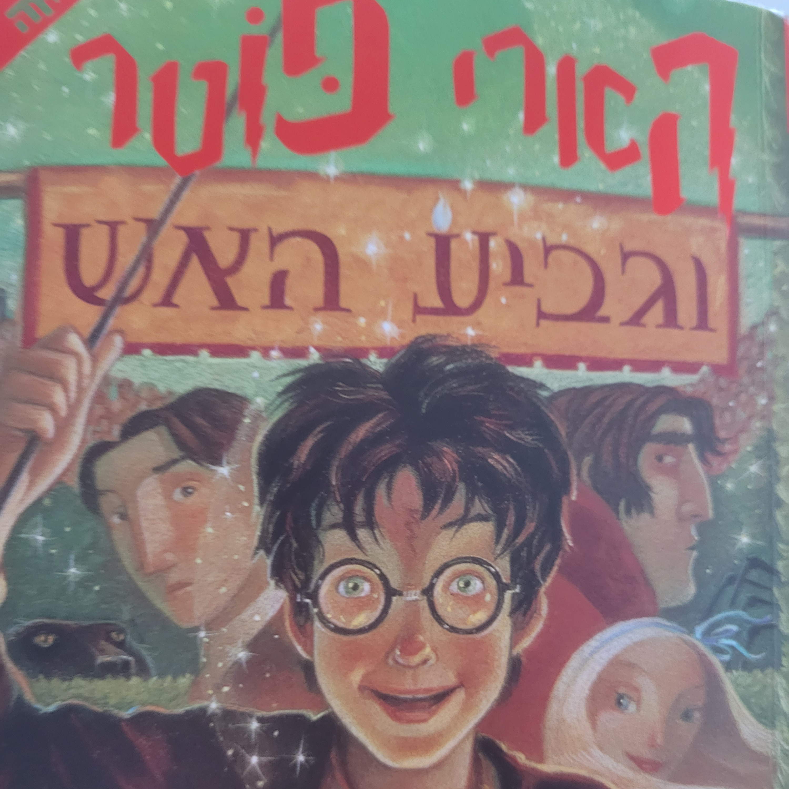 הארי פוטר וגביע האש - פרק 1 - בית רידל