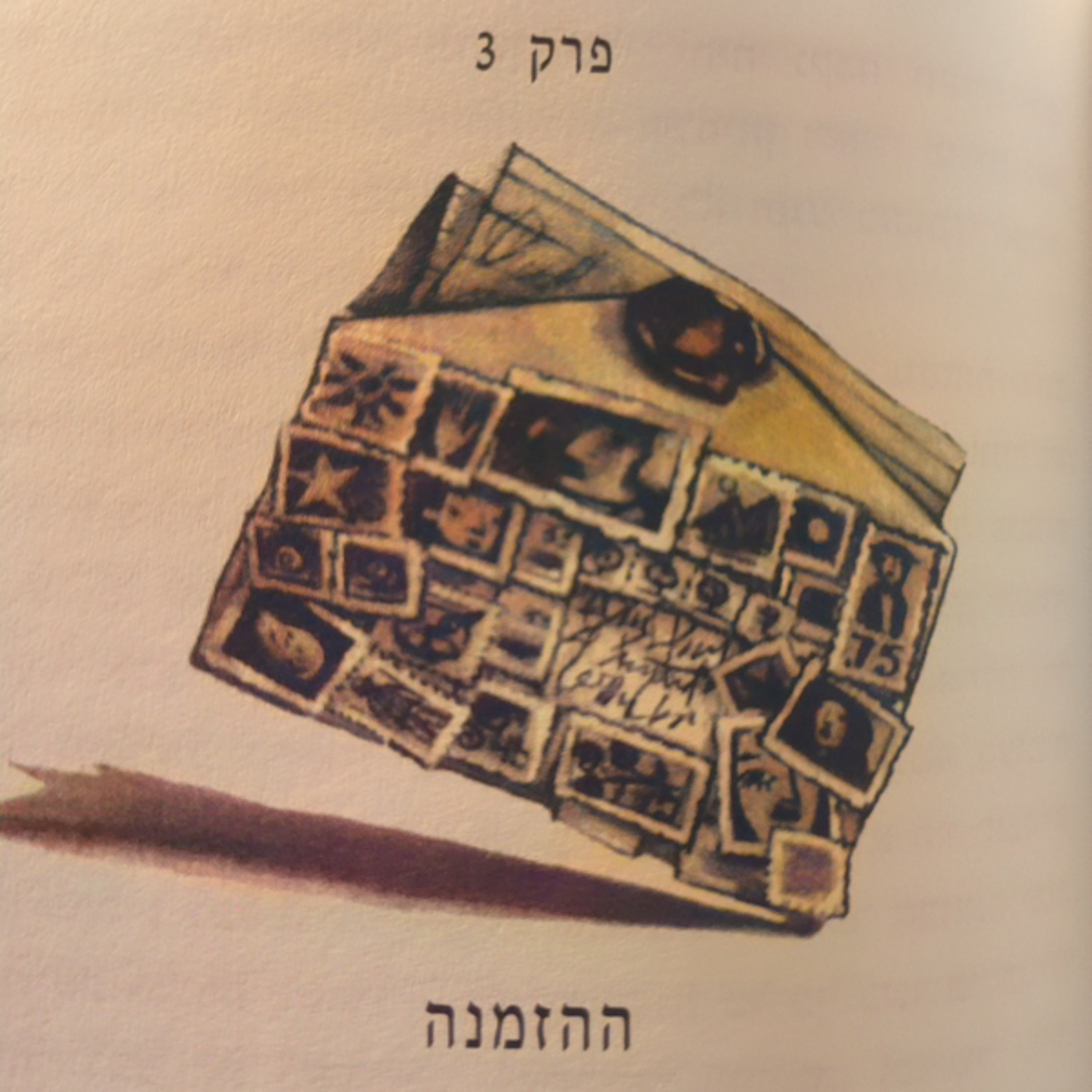 הארי פוטר וגביע האש - פרק 3 - ההזמנה