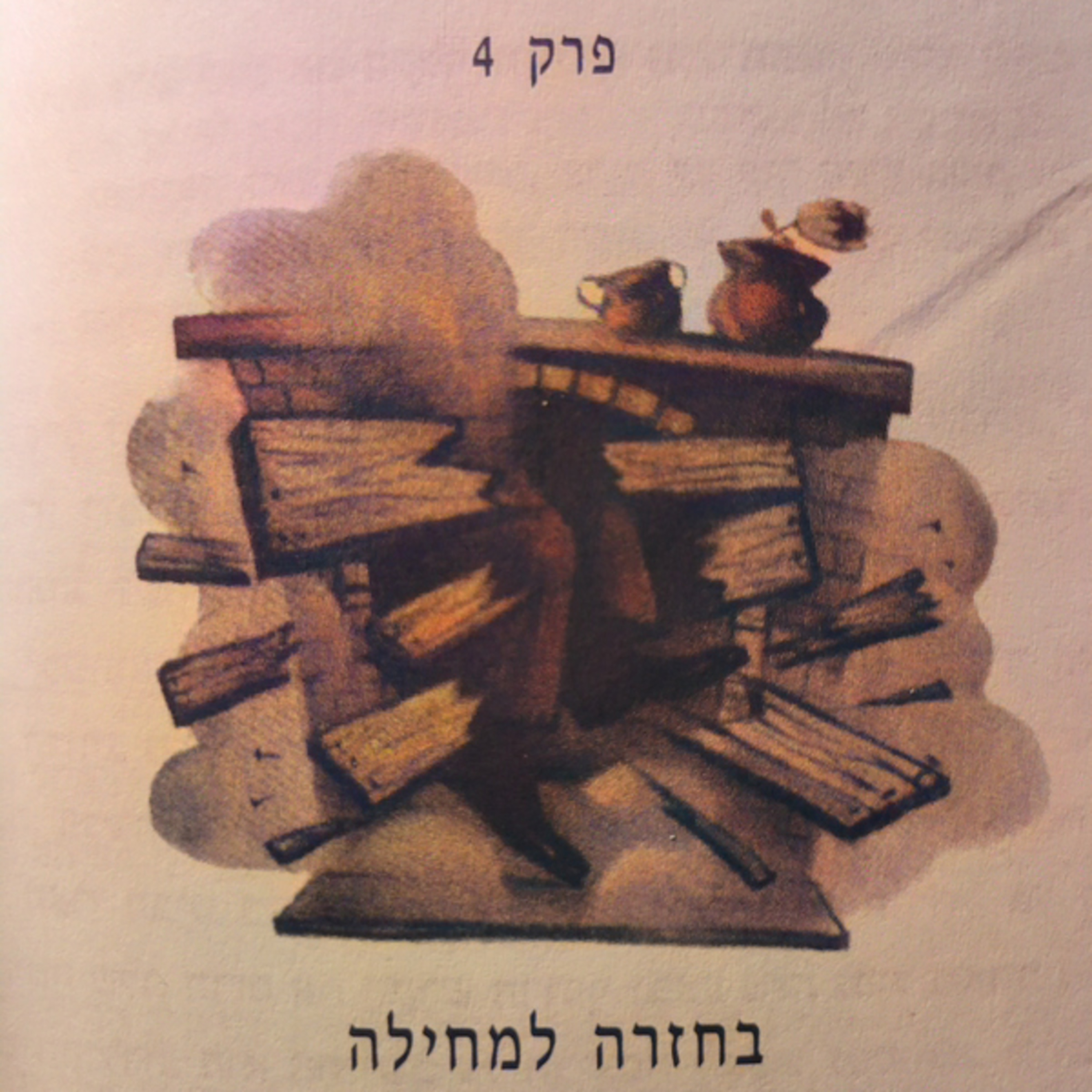 הארי פוטר וגביע האש - פרק 4 - בחזרה למחילה
