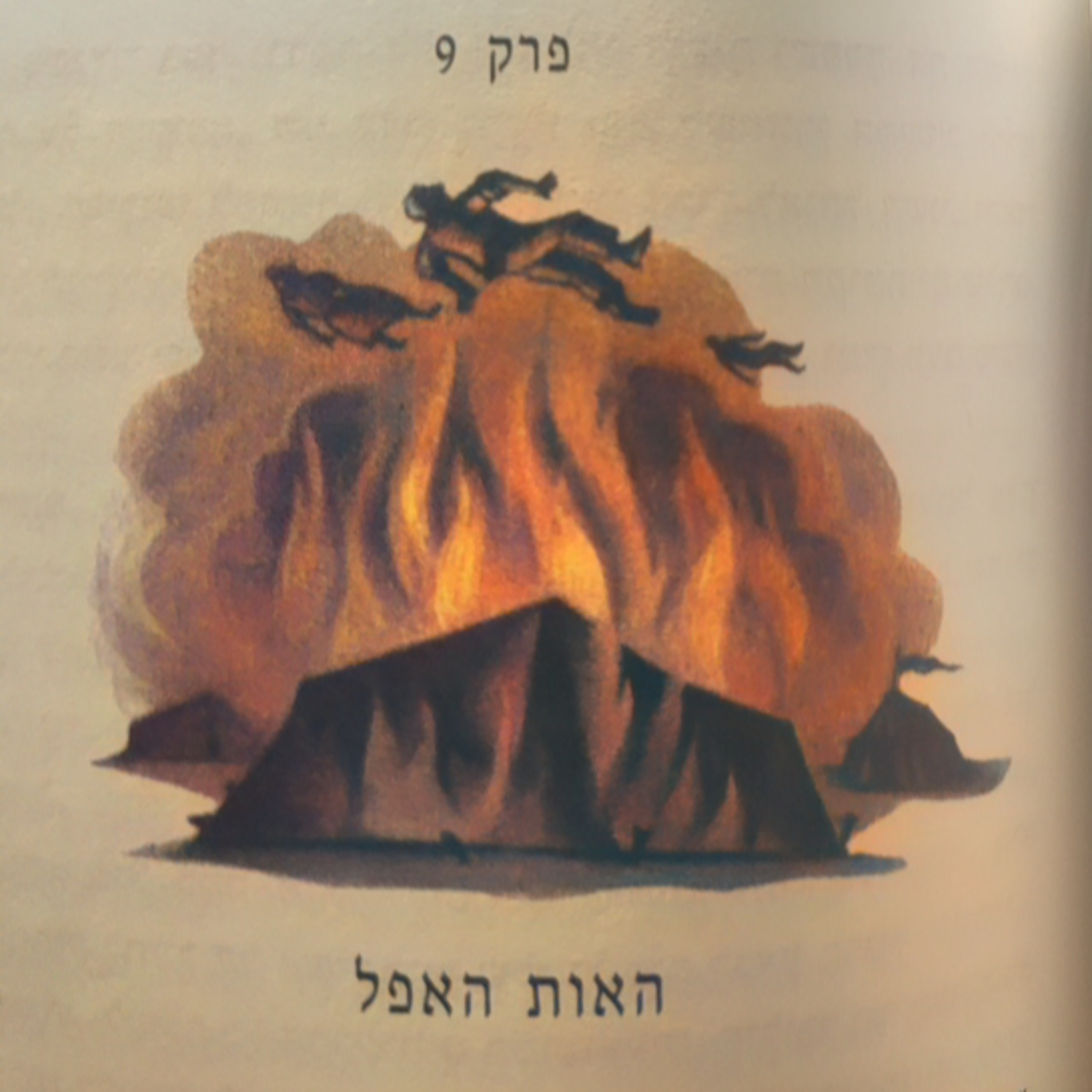 הארי פוטר וגביע האש - פרק 9 - האות האפל
