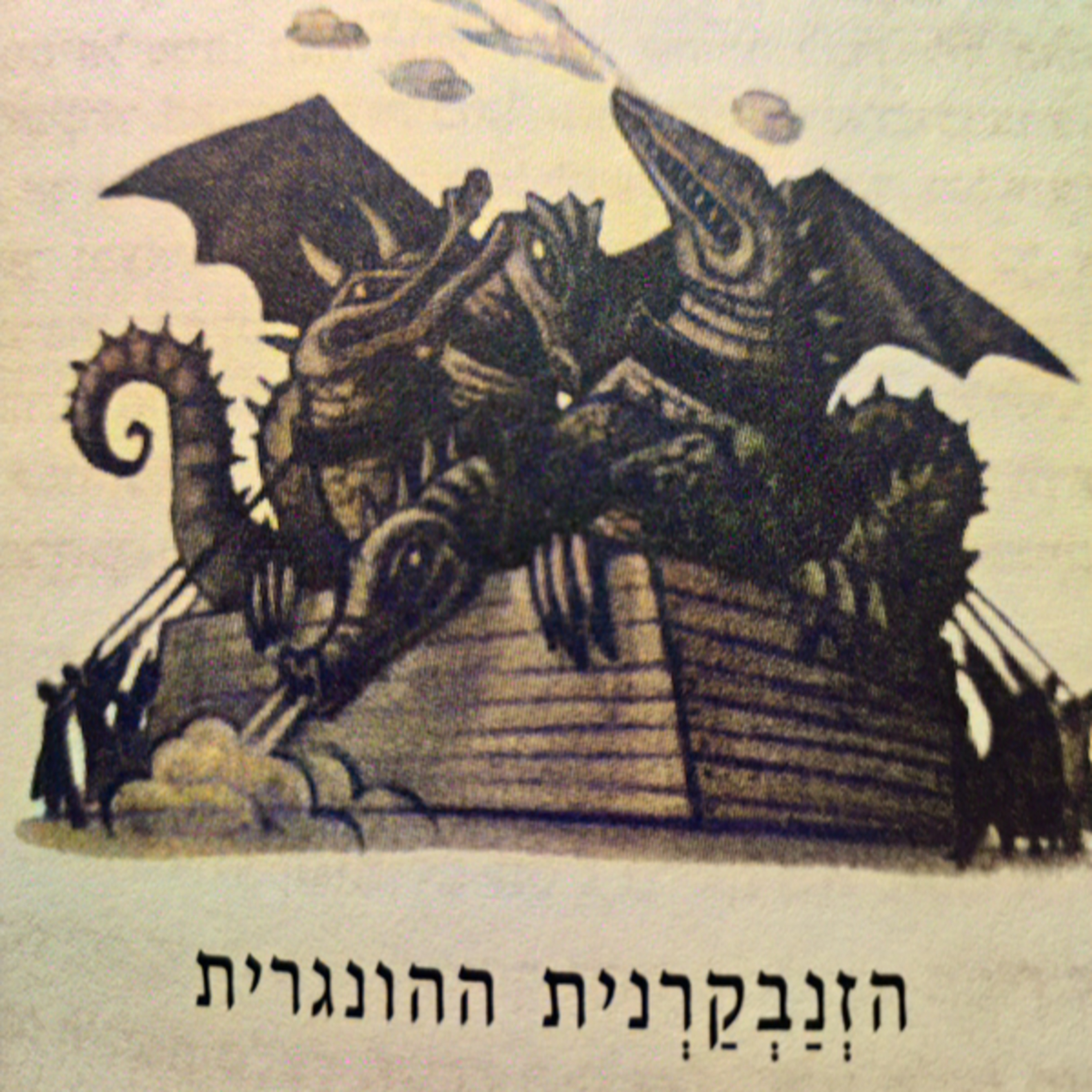 הארי פוטר וגביע האש - פרק 19 - הזנבקרנית ההונגרית