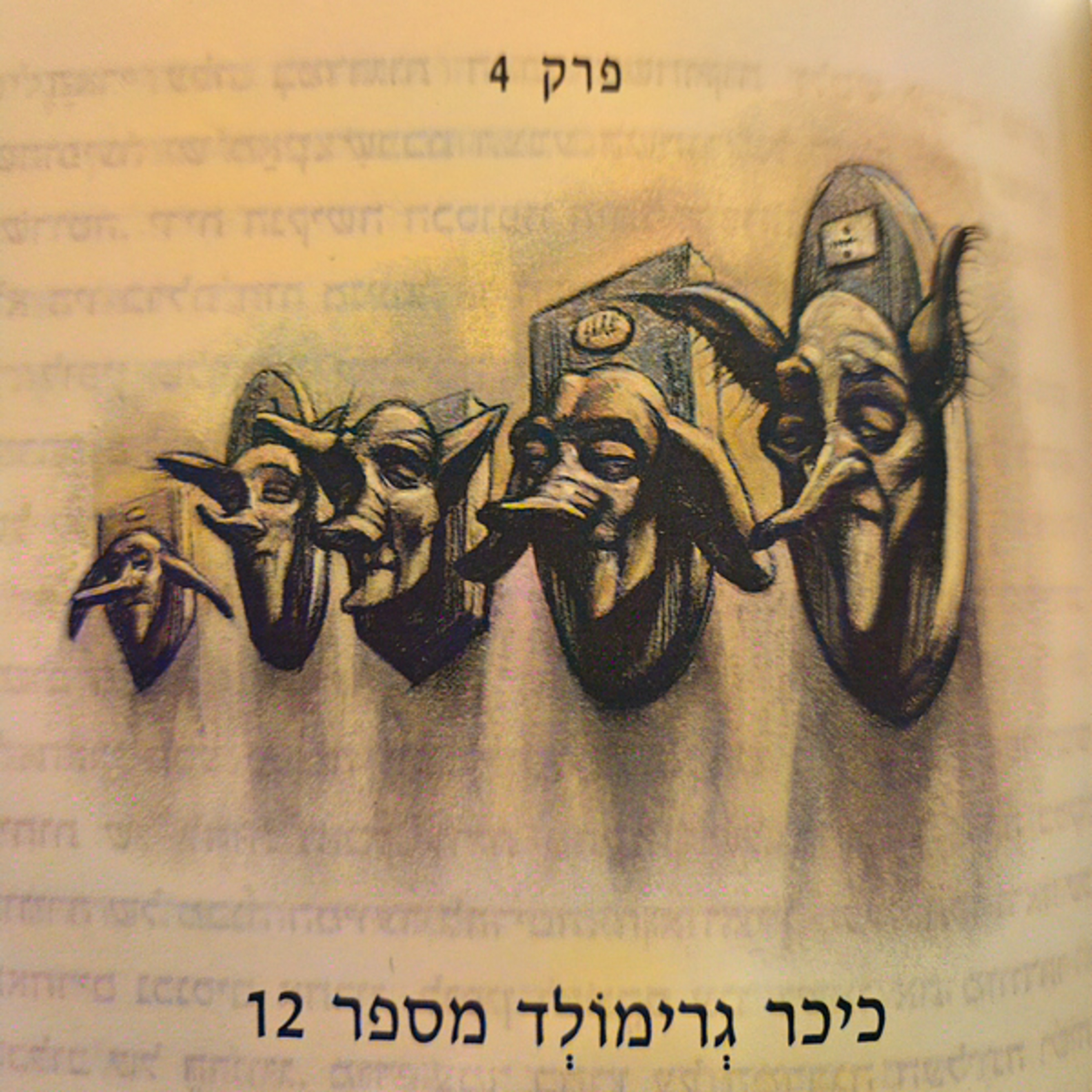 הארי פוטר ומסדר עוף החול - פרק 4 - כיכר גרימולד מספר 12