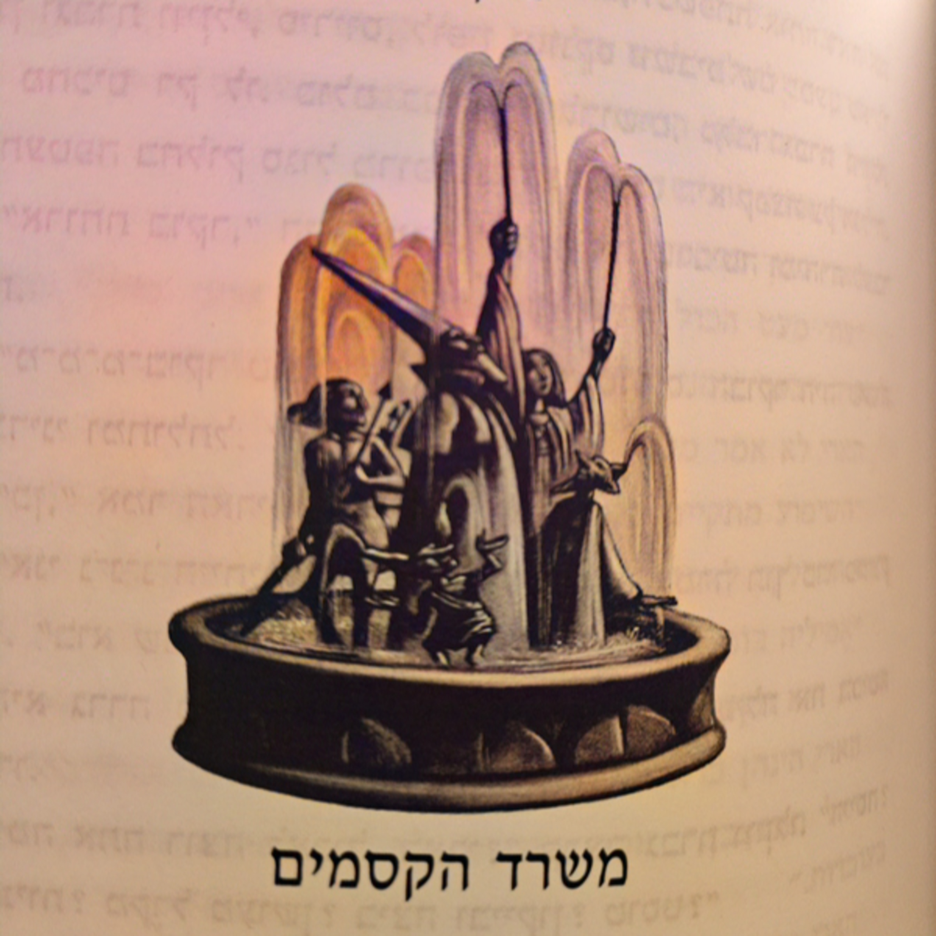 הארי פוטר ומסדר עוף החול - פרק 7 - משרד הקסמים
