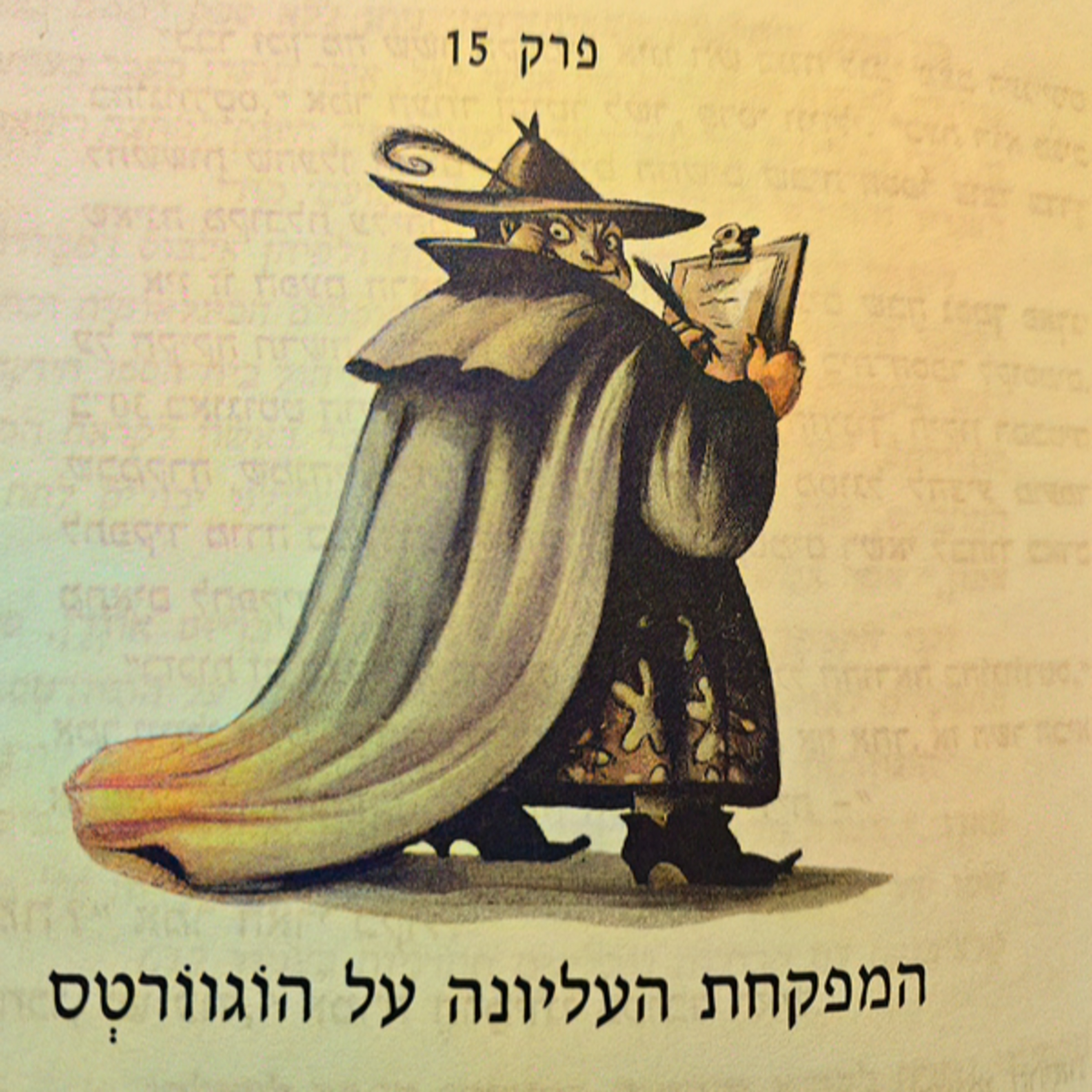 הארי פוטר ומסדר עוף החול - פרק 15- המפקחת העליונה על הוגוורטס