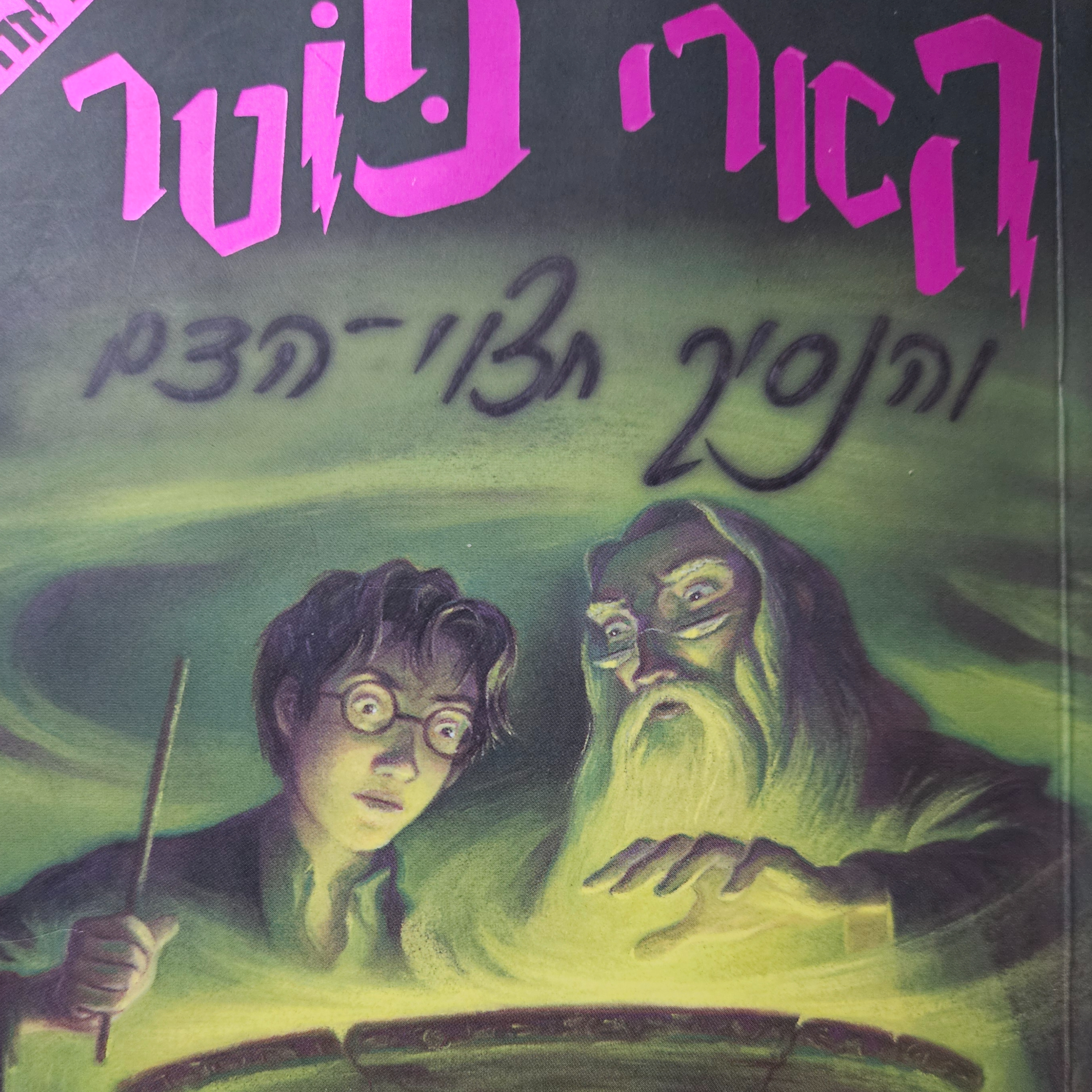 הארי פוטר והנסיך חצוי הדם - פרק 1 - השר ההוא