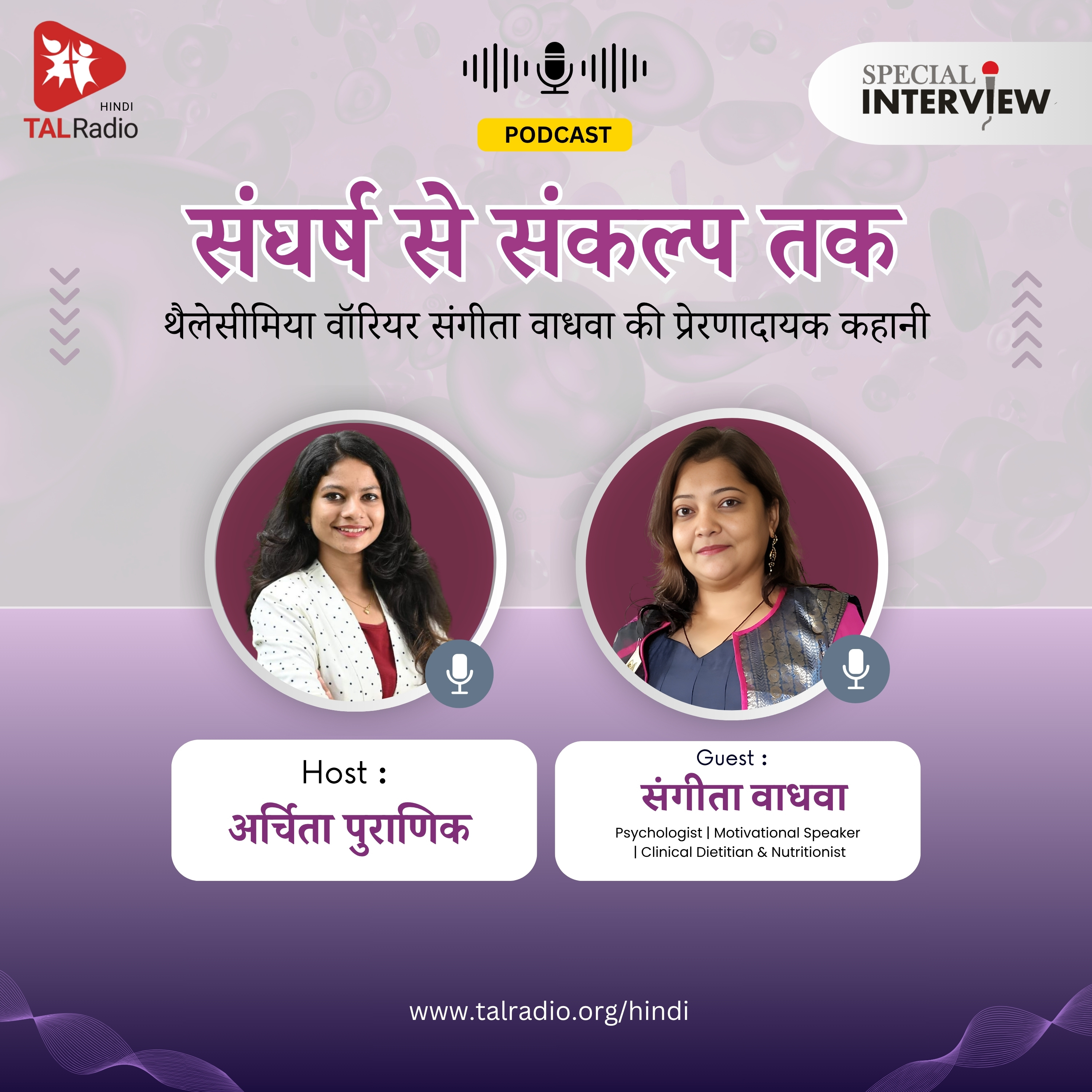 संघर्ष से संकल्प तक: थैलेसीमिया वॉरियर संगीता वाधवा की प्रेरणादायक कहानी | TALRadio Hindi episode artwork