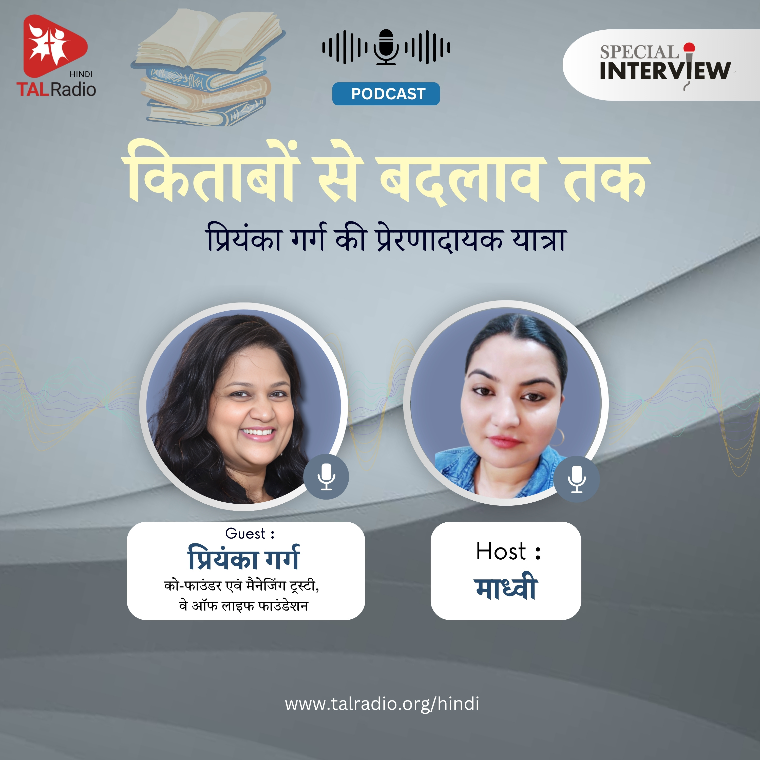 किताबों से बदलाव तक: प्रियंका गर्ग की प्रेरणादायक यात्रा | Way of Life Foundation | TALRadio Hindi episode artwork