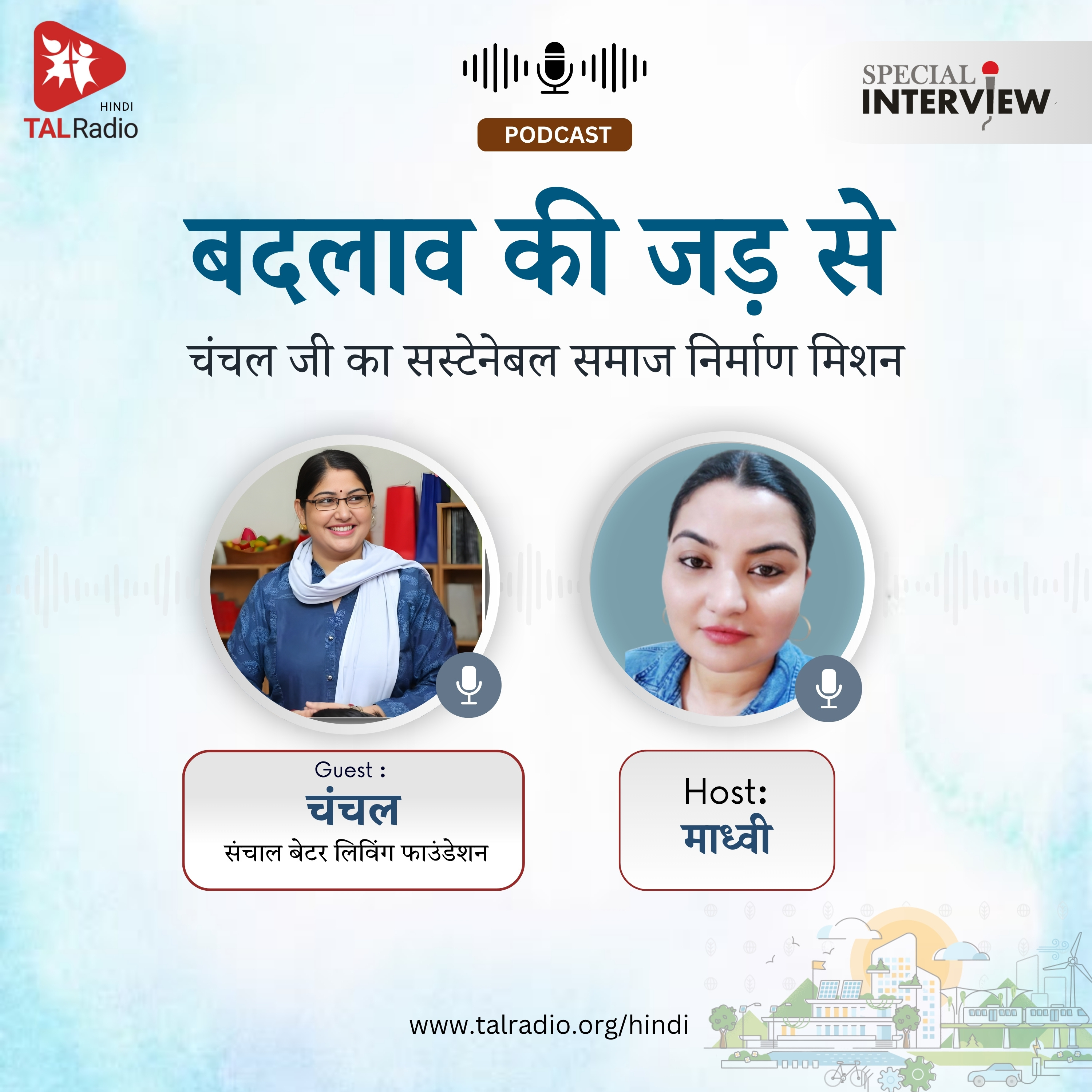 बदलाव की जड़ से: चंचल जी का सस्टेनेबल समाज निर्माण मिशन | Special Interview | TALRadio HIndi episode artwork