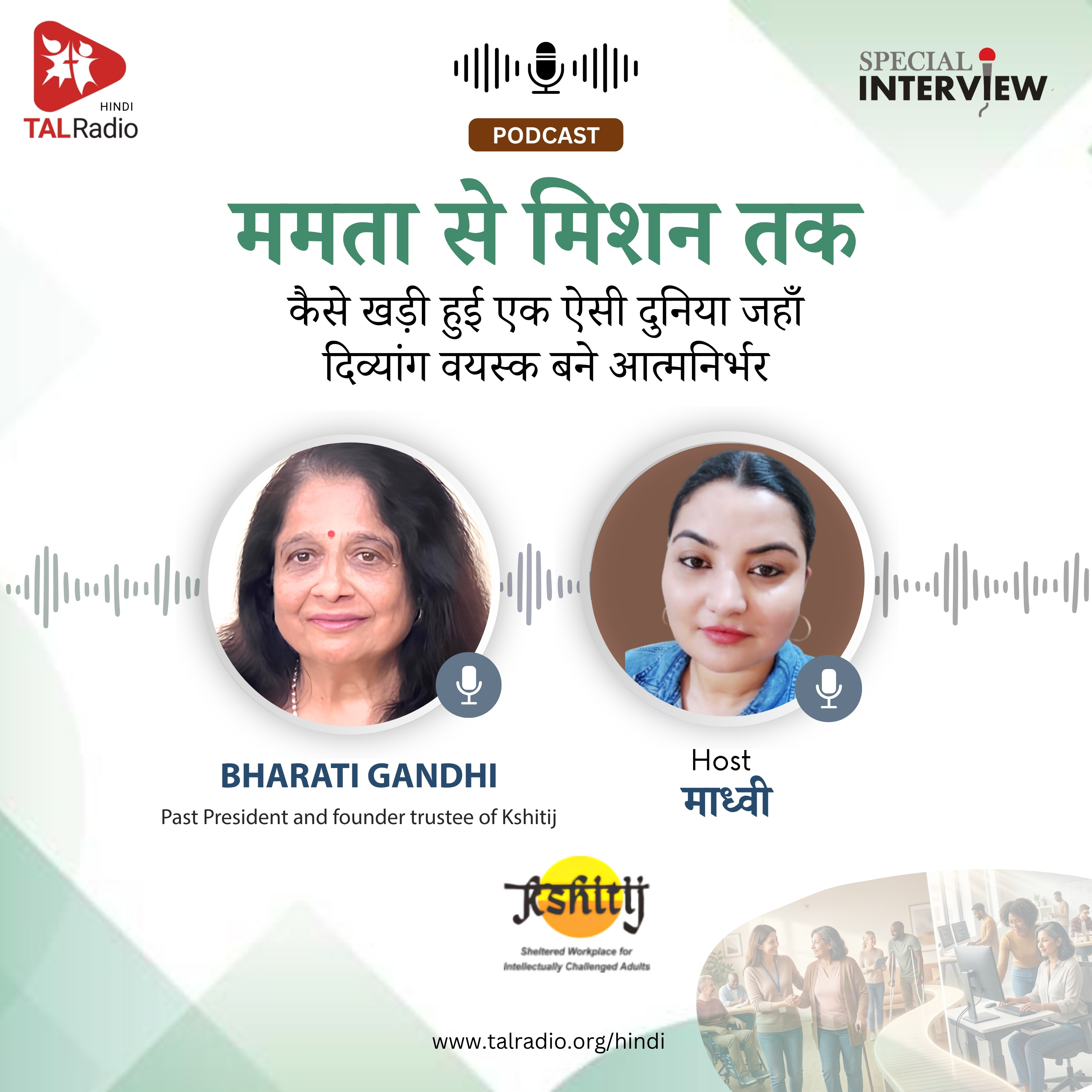 ममता से मिशन तक: कैसे खड़ी हुई एक ऐसी दुनिया जहाँ दिव्यांग वयस्क बने आत्मनिर्भर | Special Interview | TALRadio Hindi episode artwork