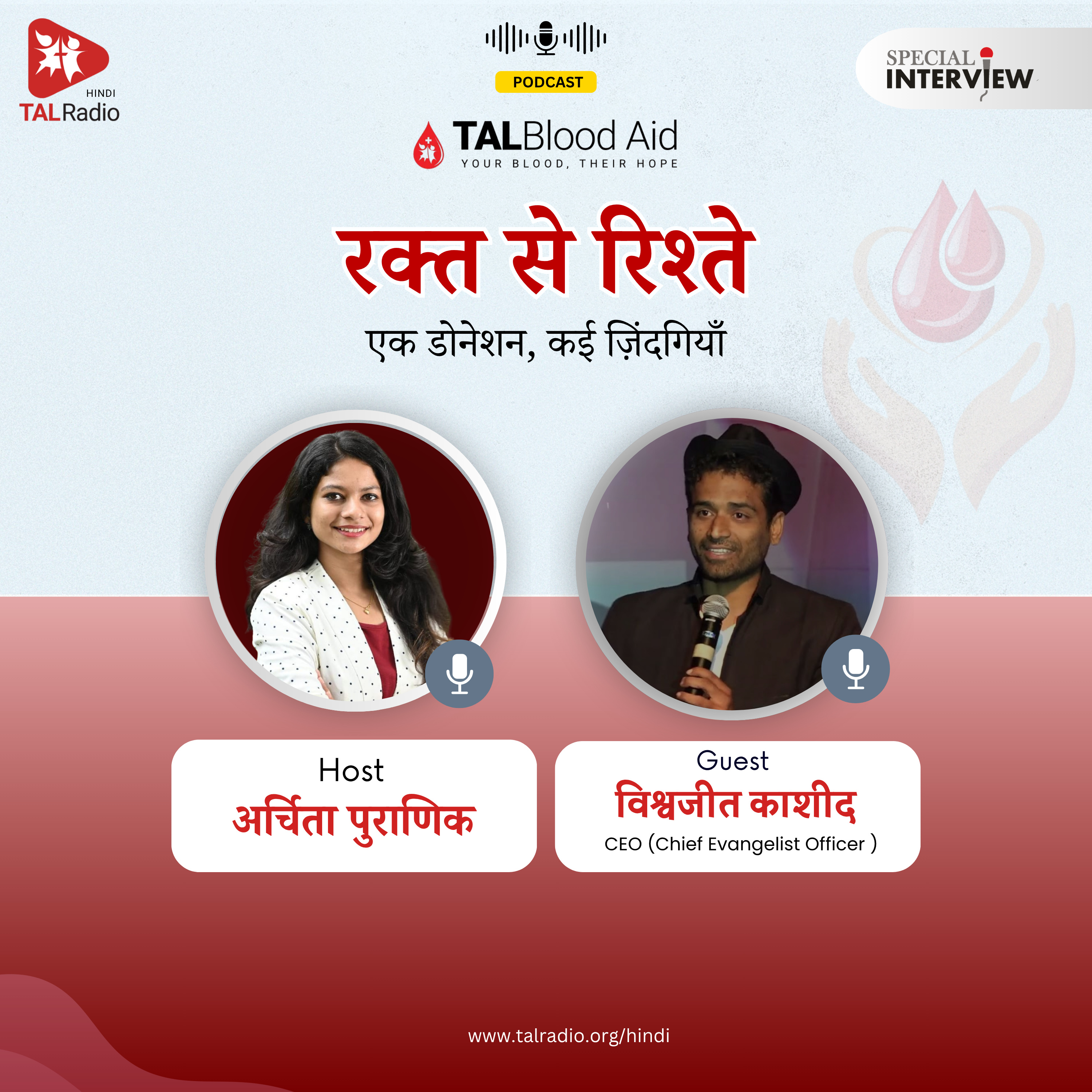 रक्त से रिश्ते: एक डोनेशन, कई ज़िंदगियाँ | Special Interview | TALRadio Hindi episode artwork