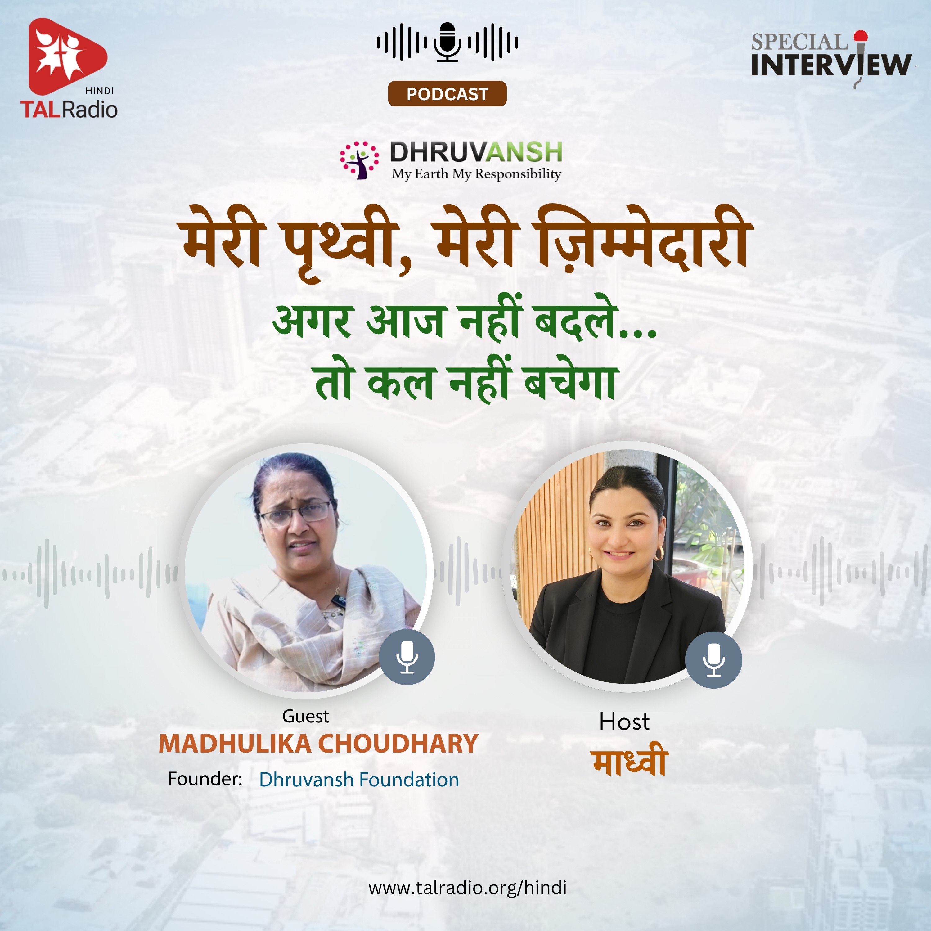 मेरा पृथ्वी, मेरी जिम्मेदारी अगर आज नहीं बदले…तो कल नहीं बचेगा! | Special Interview | TALRadio Hindi episode artwork