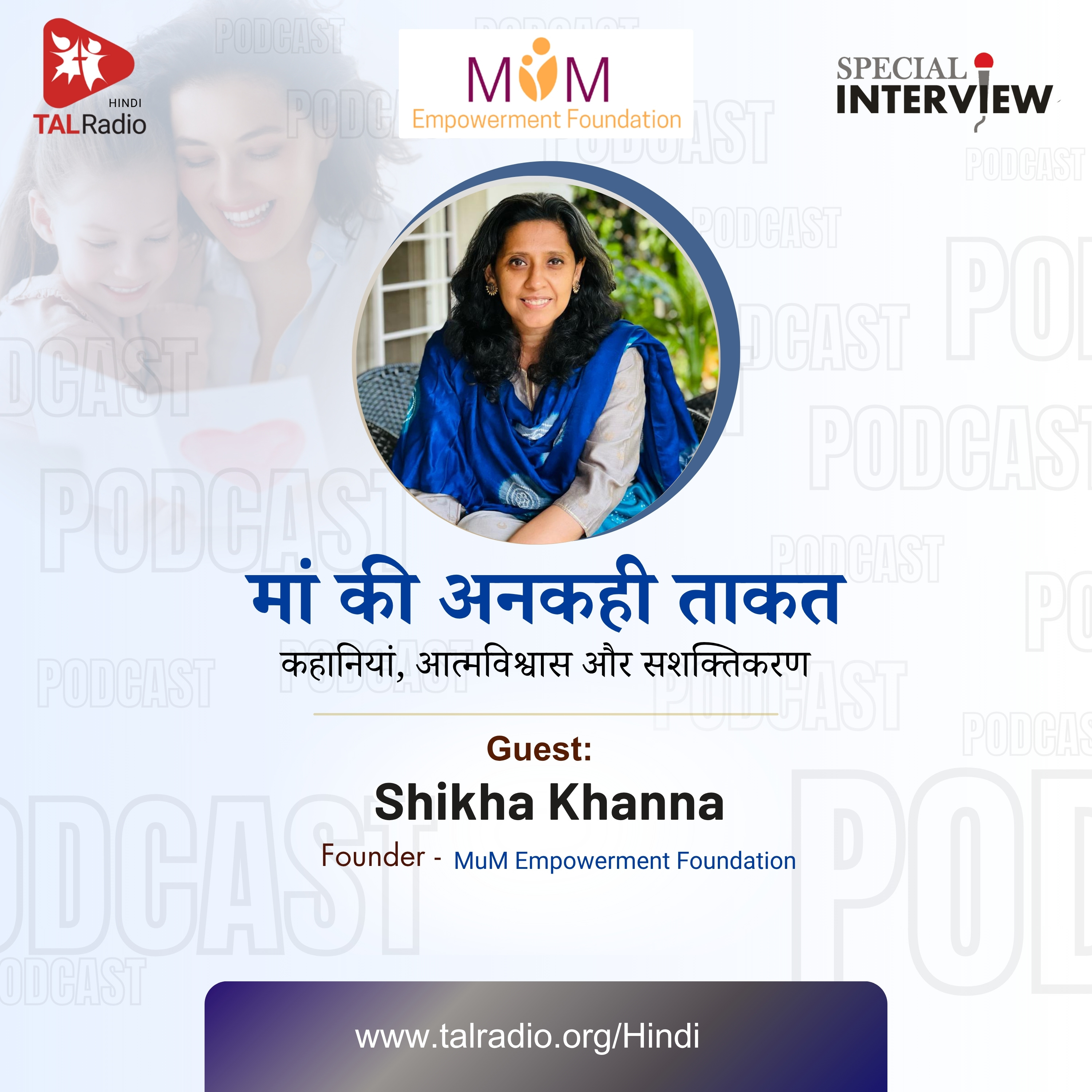 मां की अनकही ताकत | कहानियां, आत्मविश्वास और सशक्तिकरण | Special Interview | TALRadio Hindi episode artwork