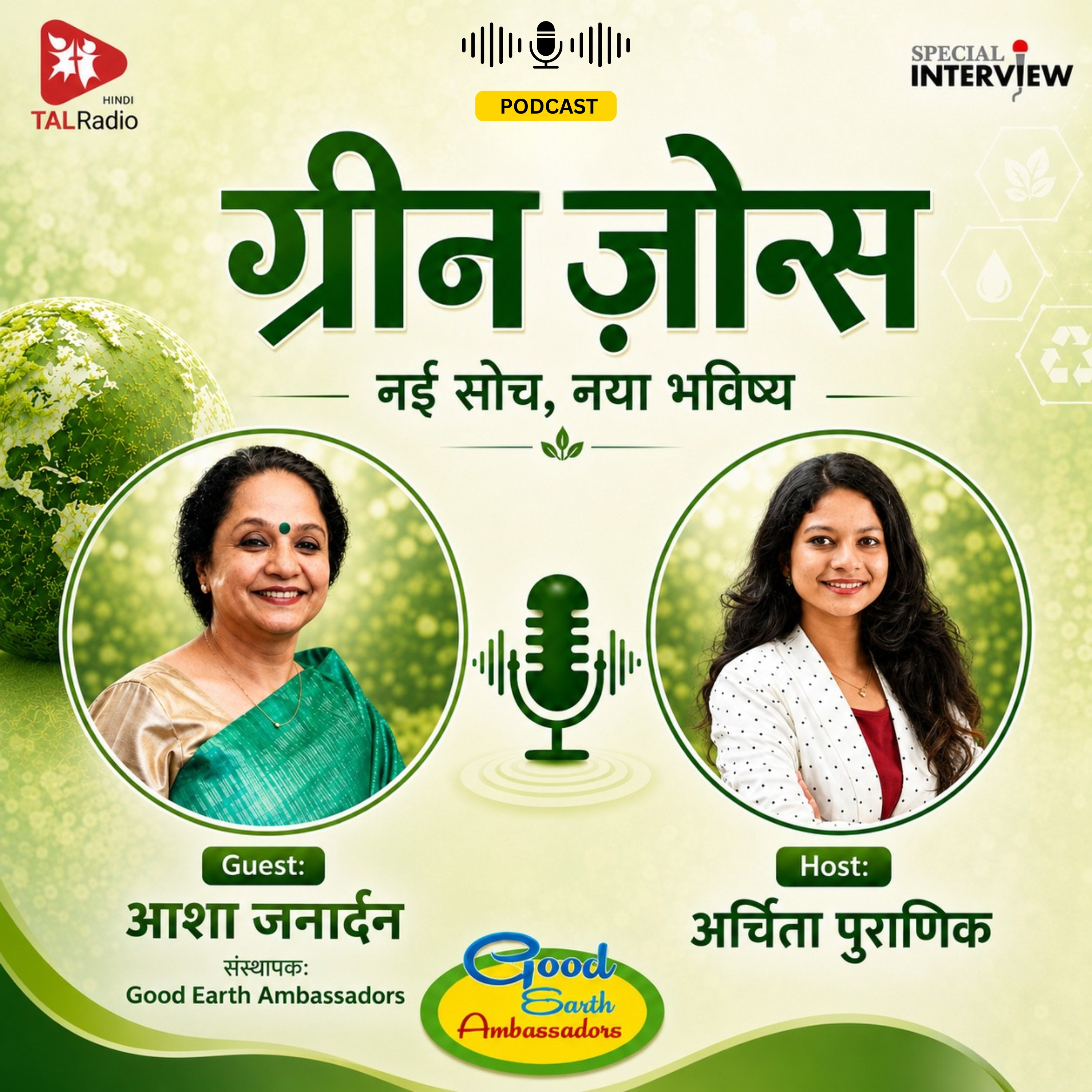 ग्रीन ज़ोन्स नई सोच, नया भविष्य | Special Interview | Good Earth Ambassadors | TALRadio Hindi episode artwork