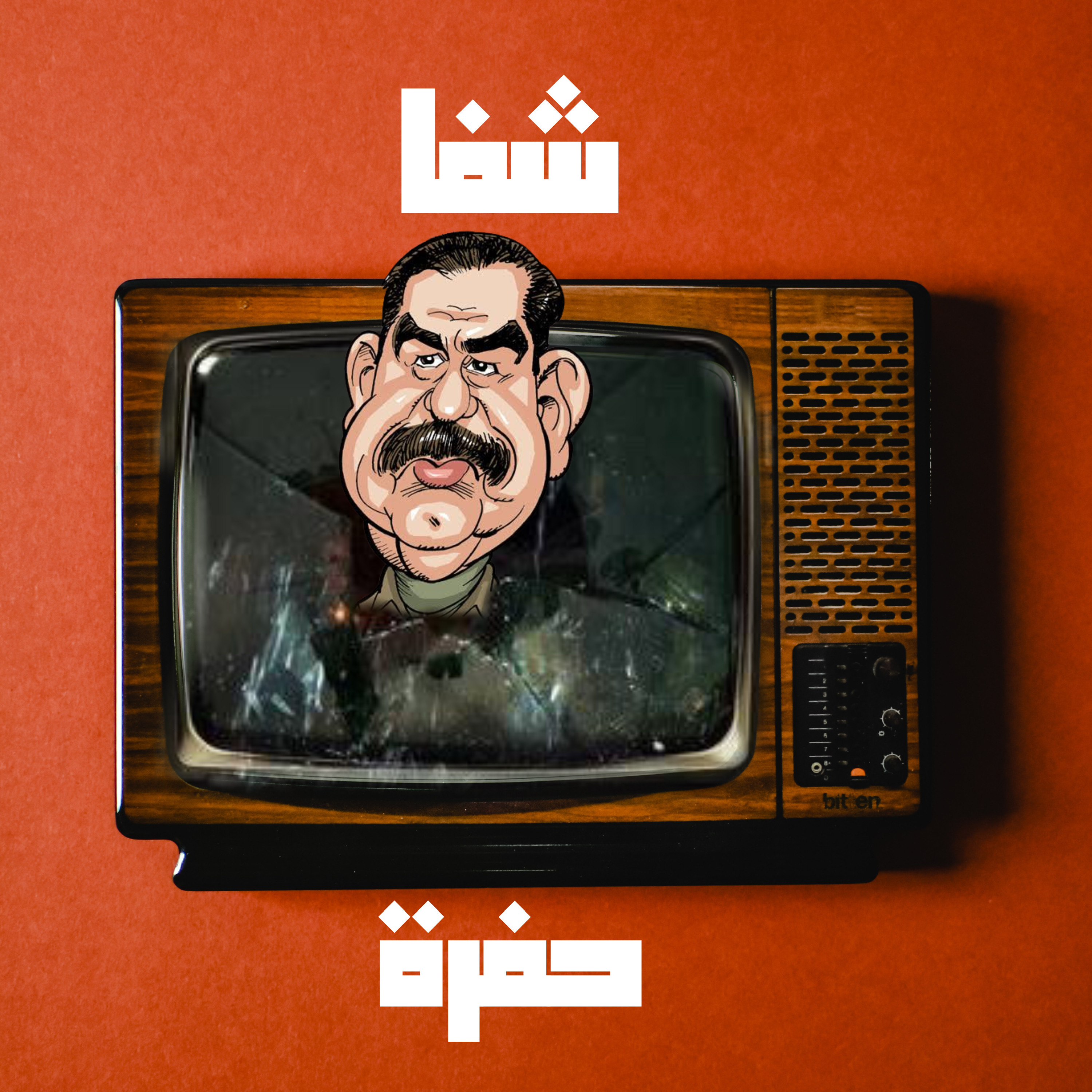 سحق المنافسين: صدام حسين
