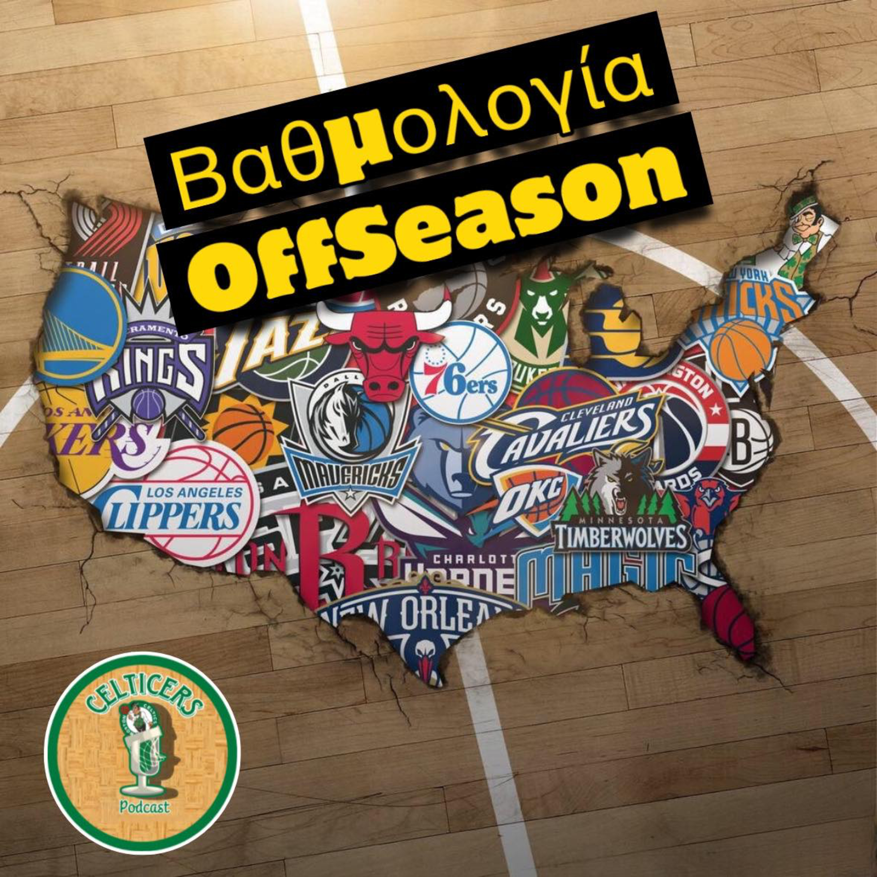 Βαθμολογία OffSeason (part1) ft. Teo L-Train