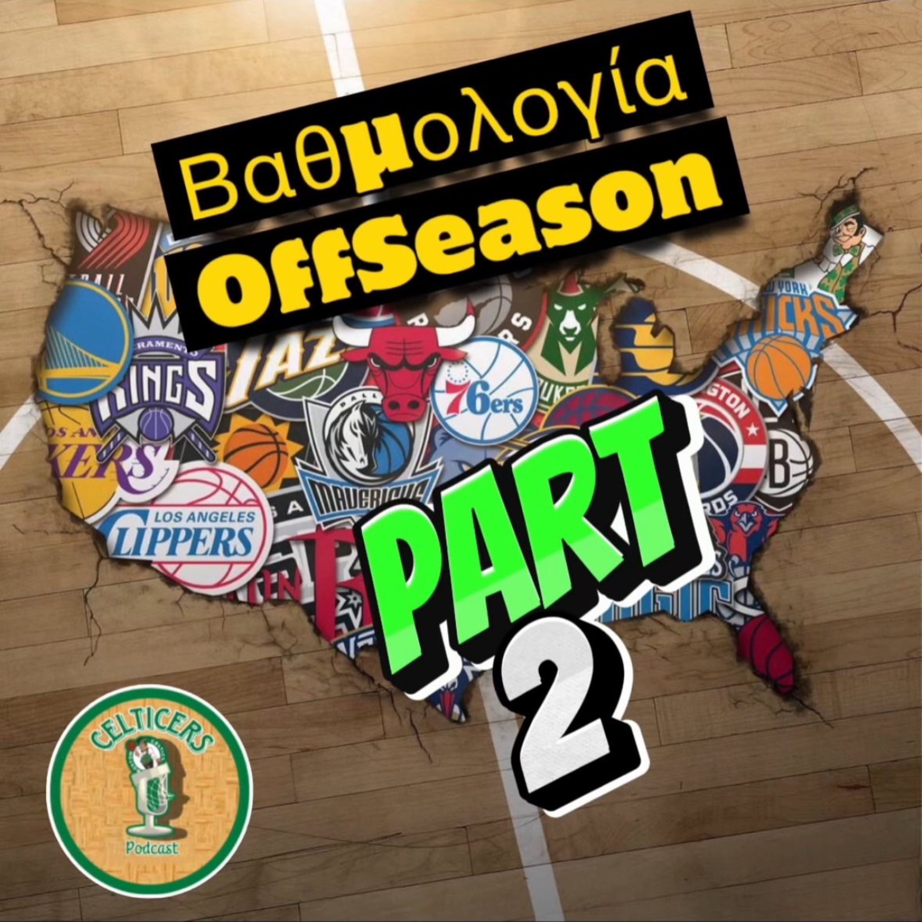 Βαθμολογία OffSeason (part2) ft. Teo L-Train