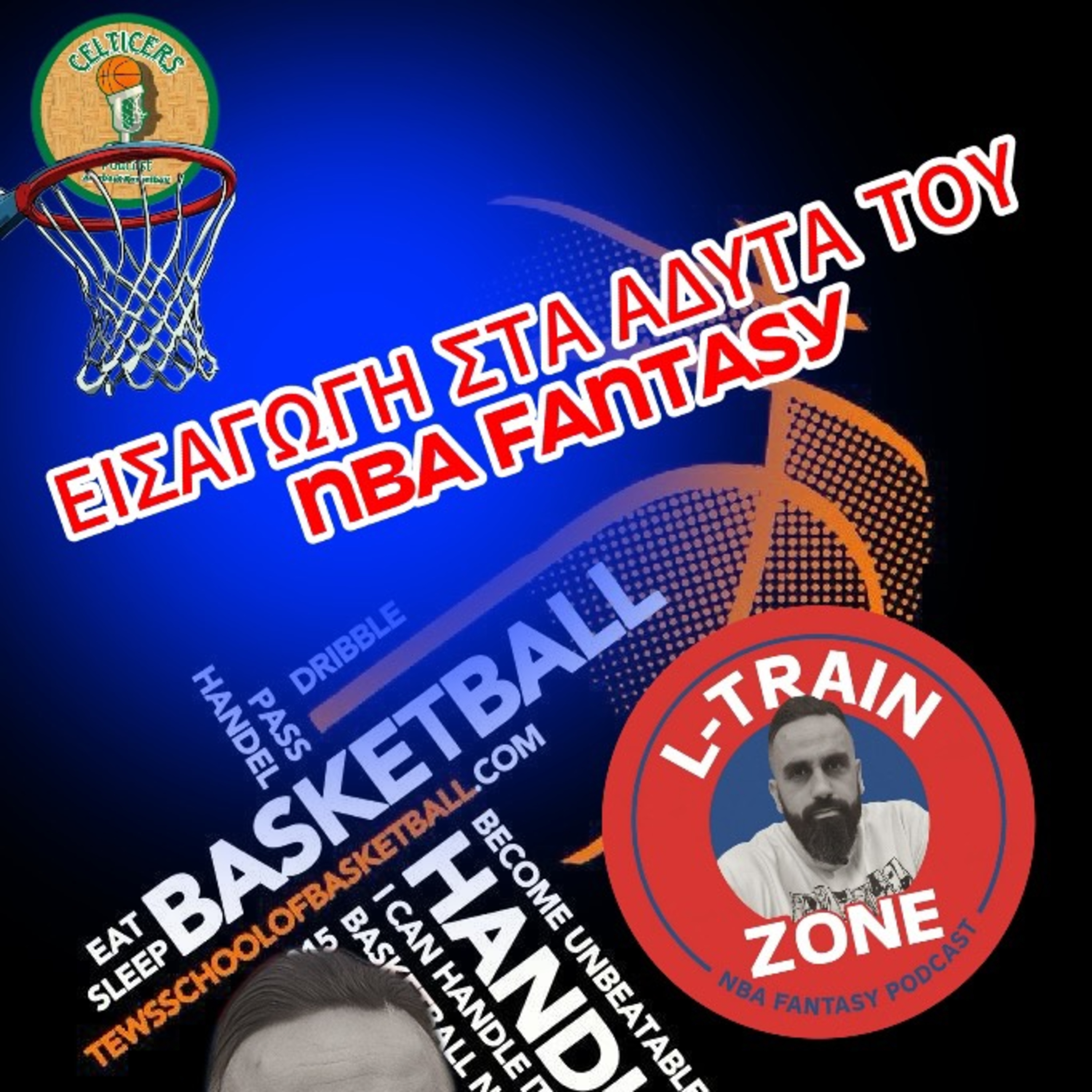 🔥1ο ΕΠΕΙΣΟΔΙΟ L-TRAIN ZONE - ΕΙΣΑΓΩΓΗ ΣΤΑ ΑΔΥΤΑ ΤΟΥ ΝΒΑ FANTASY