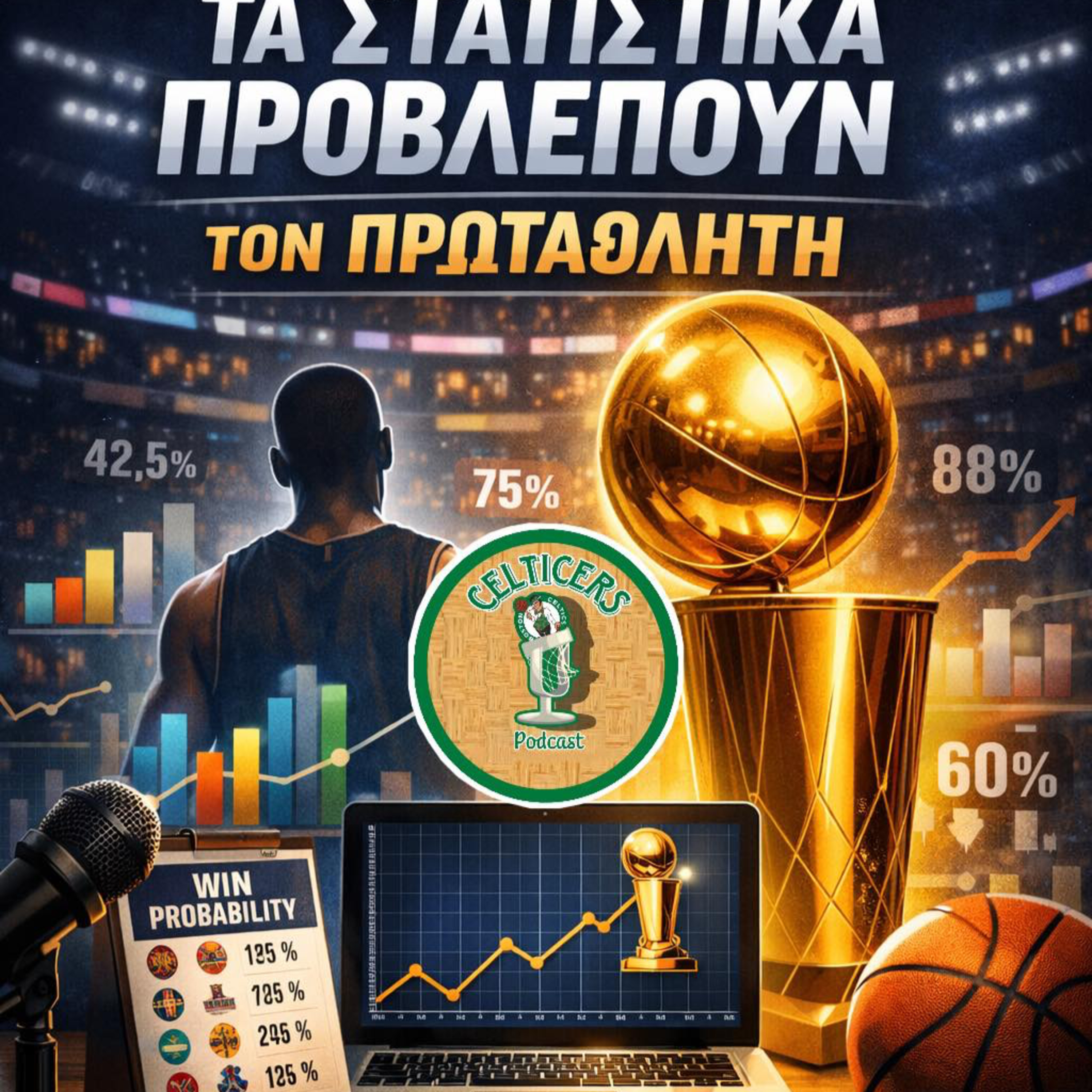 🔥 Τα στατιστικά βγάζουν…πρωταθλητή