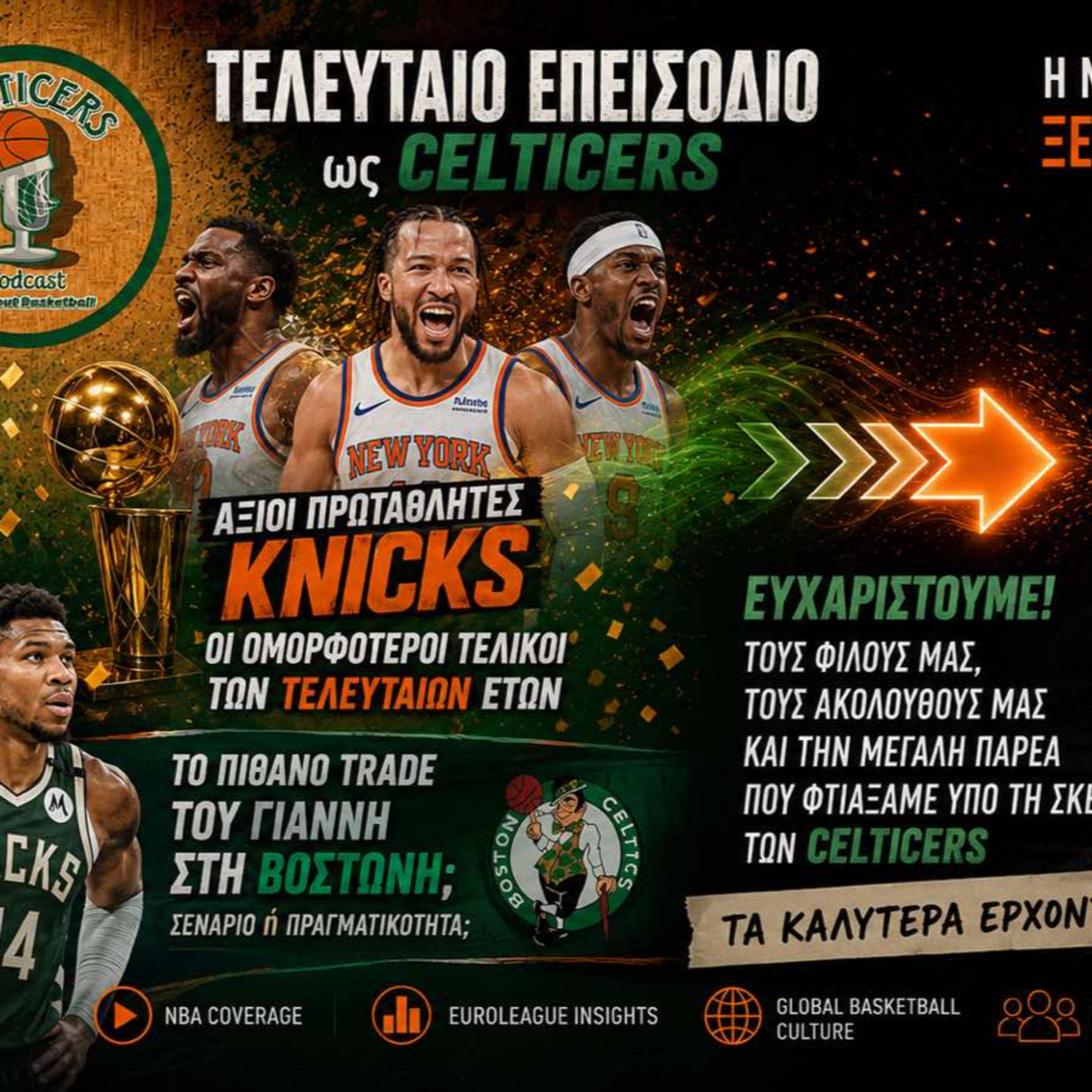 🏀ΟΙ KNICKS ΠΡΩΤΑΘΛΗΤΕΣ ΚΑΙ ΤΟ ΤΕΛΟΣ ΤΩΝ CELTICERS🙏
