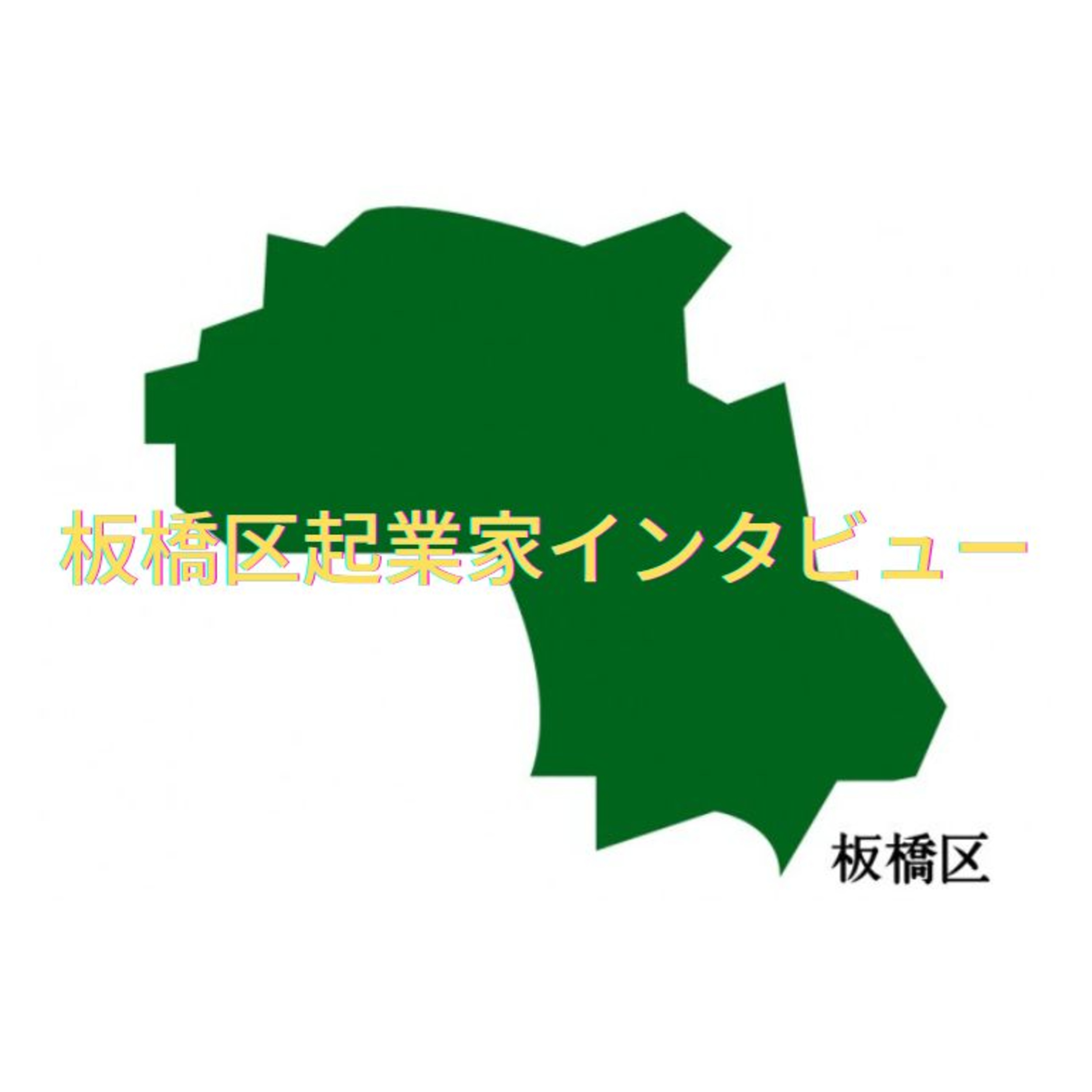 板橋区起業家インタビュー４【木工房 Asukayama Works】サイト―さん  episode artwork