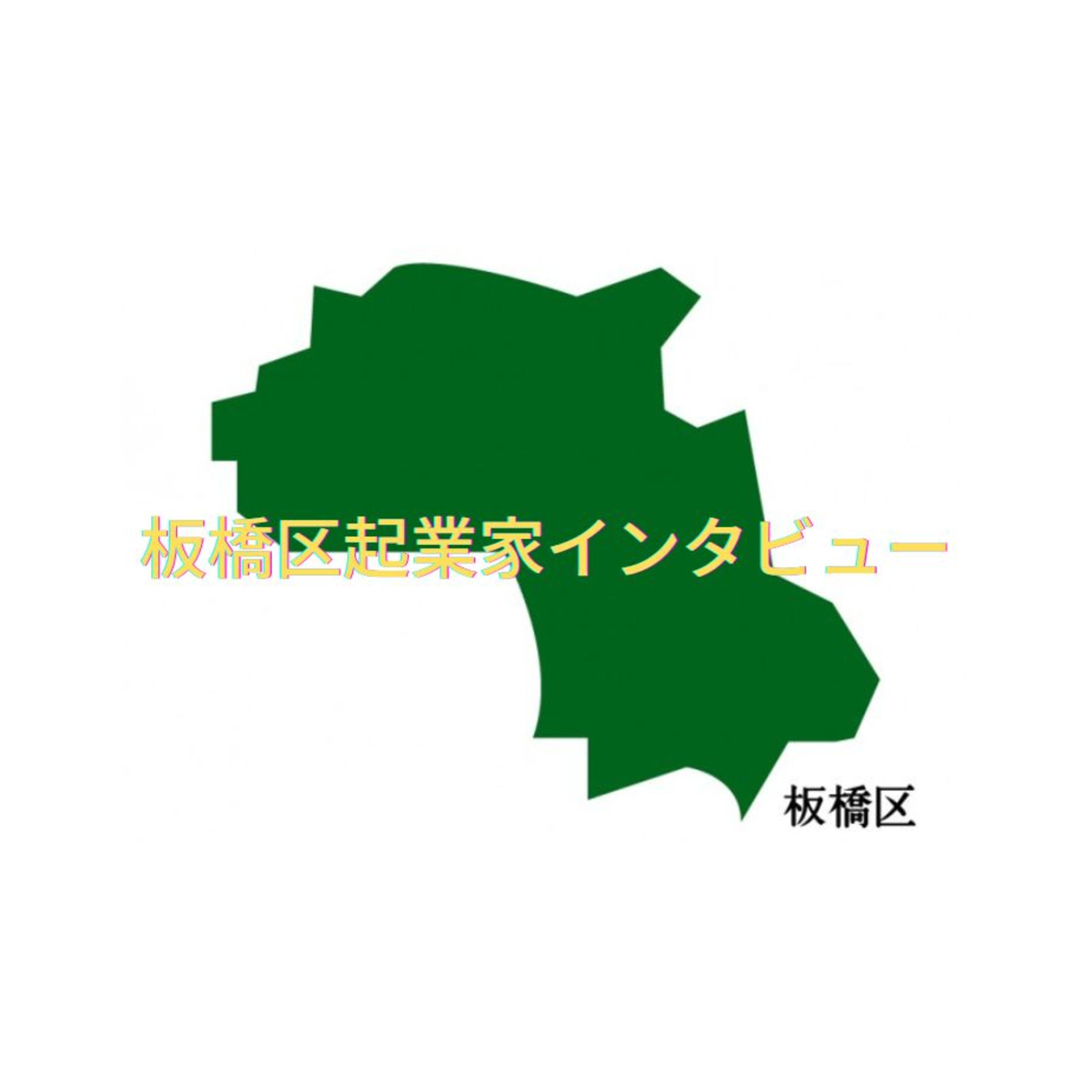 板橋区起業家インタビュー22【合同会社ＭＭＰＲ】村上光義さん episode artwork