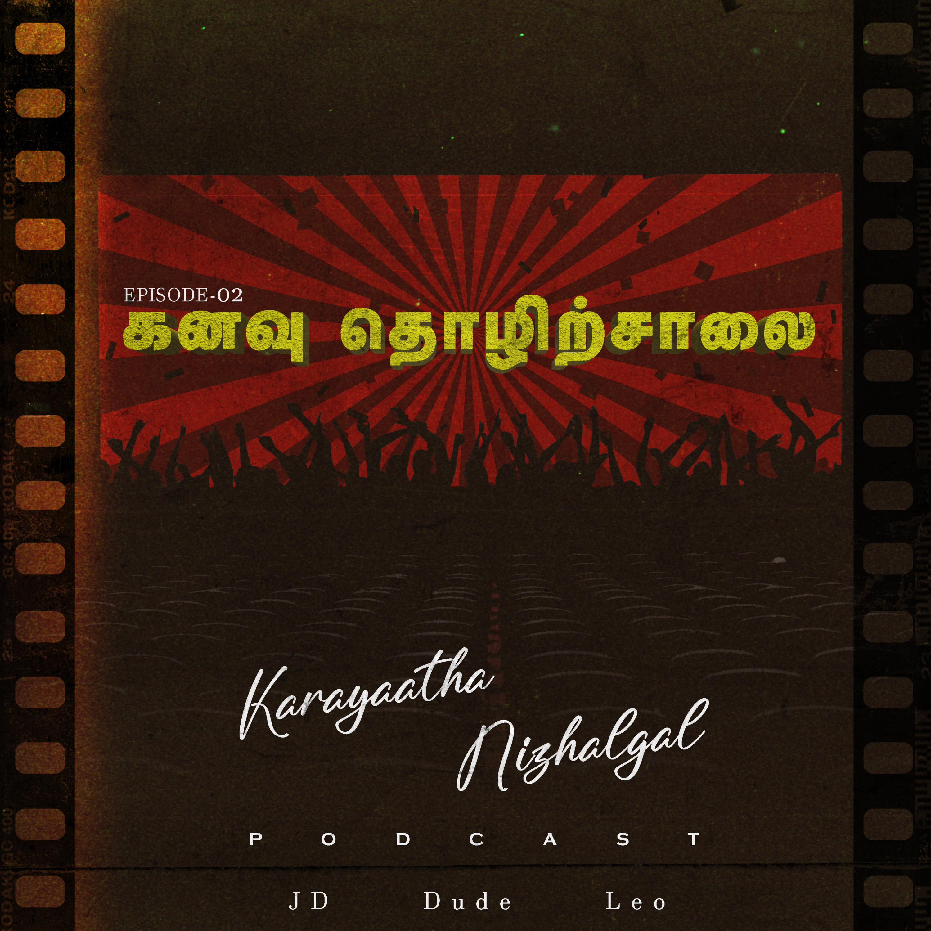#EP02: Kanavu Thozhirchalai (கனவு தொழிற்சாலை) episode artwork