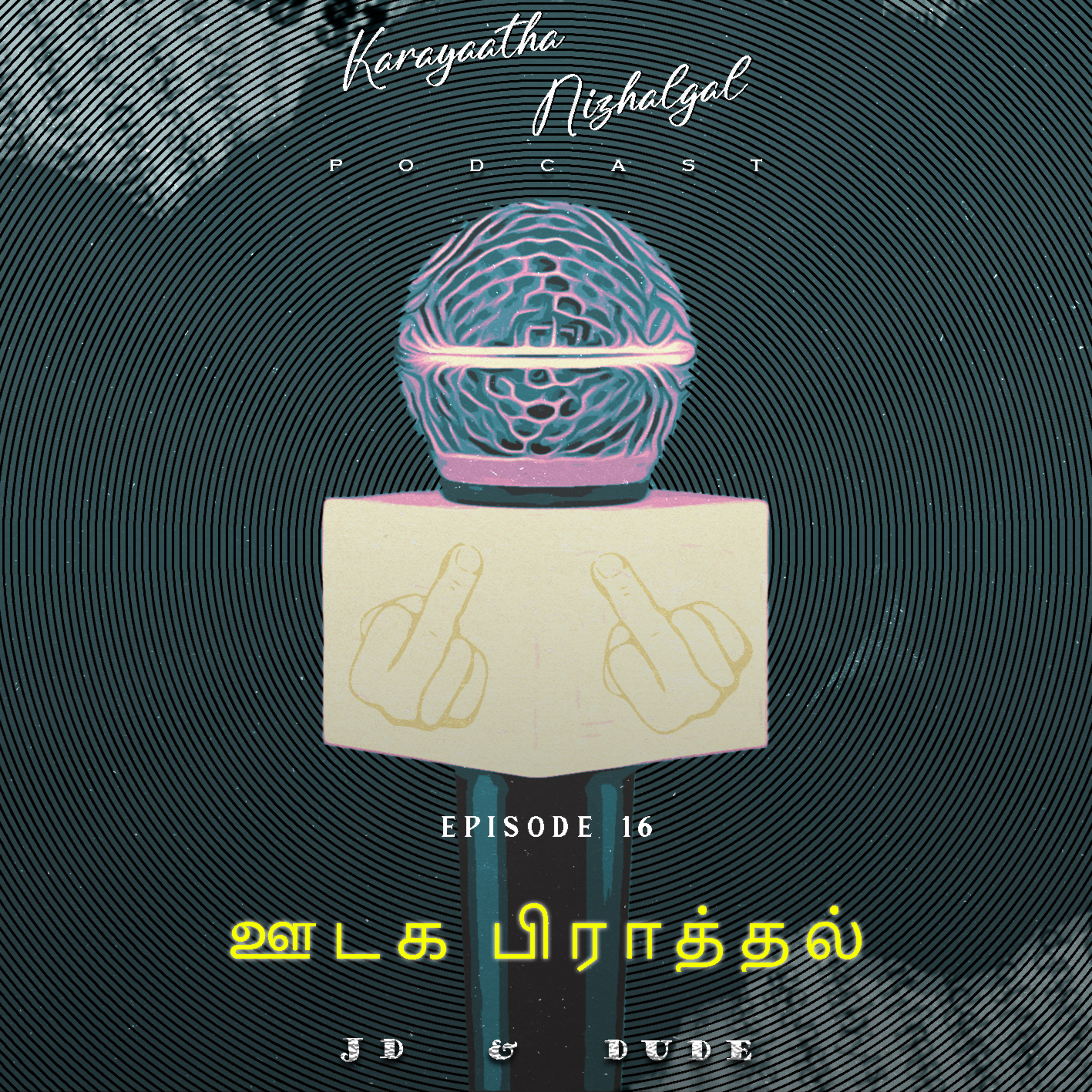 #EP16: ஊடக பிராத்தல்(Prestitution) episode artwork