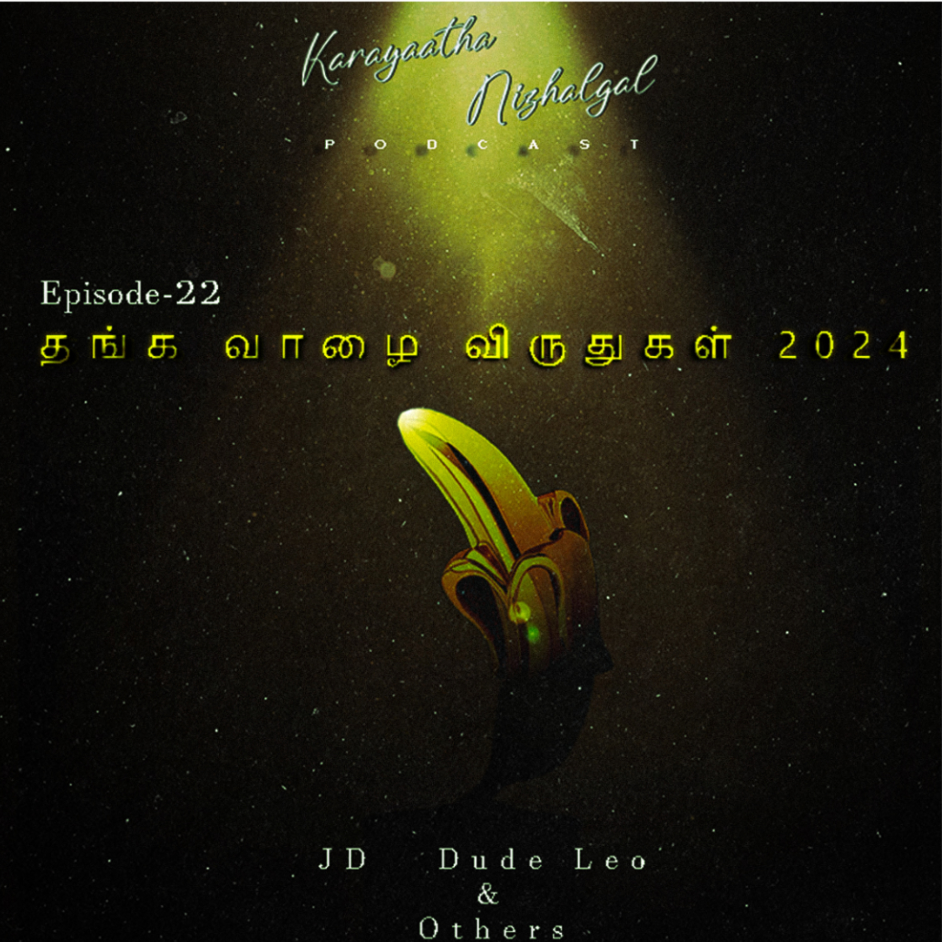 #EP22: தங்க வாழை விருதுகள் 2024( Golden Raspberry Awards Kollywood edition) episode artwork