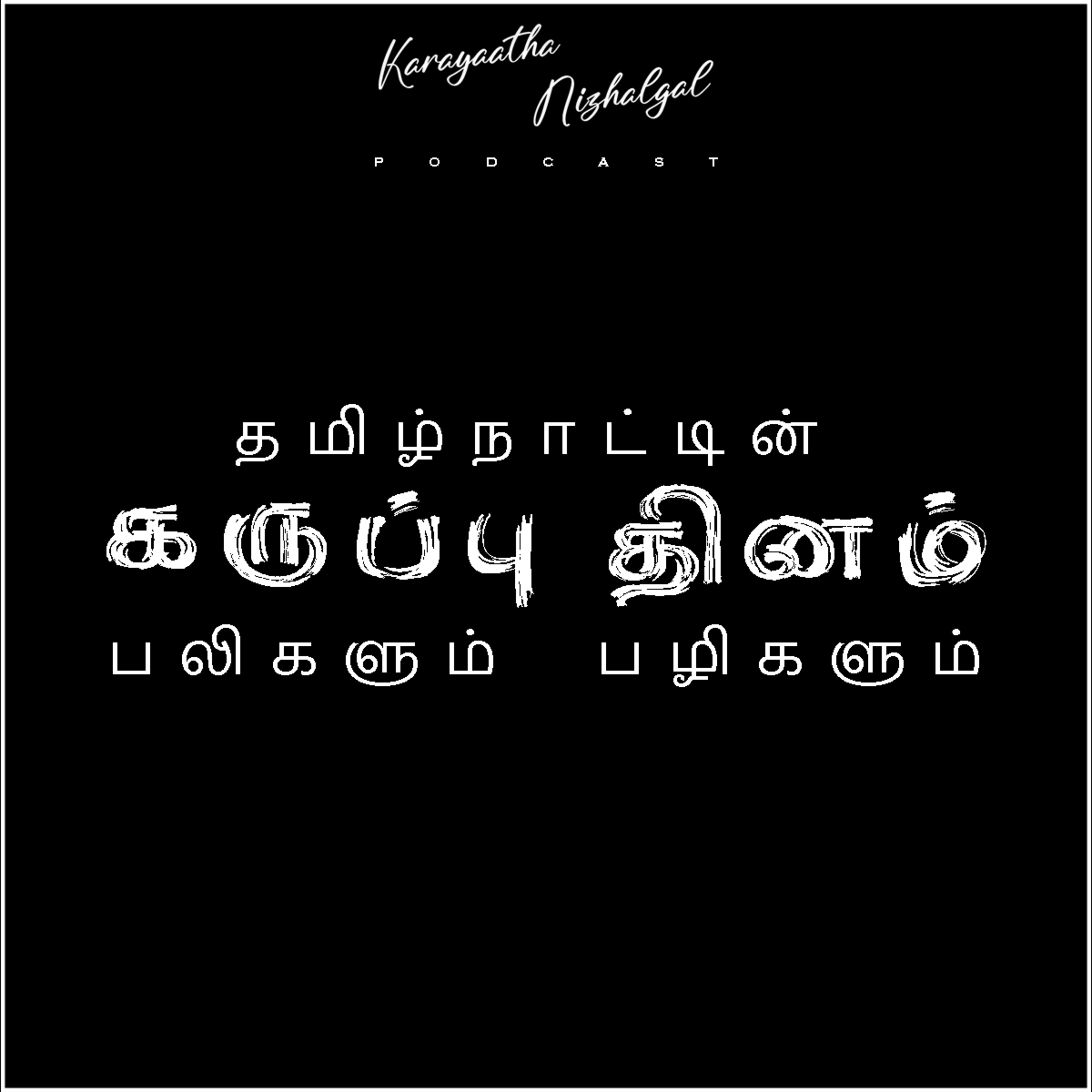 தமிழ்நாட்டின் கருப்பு தினம். பலிகளும். பழிகளும். episode artwork