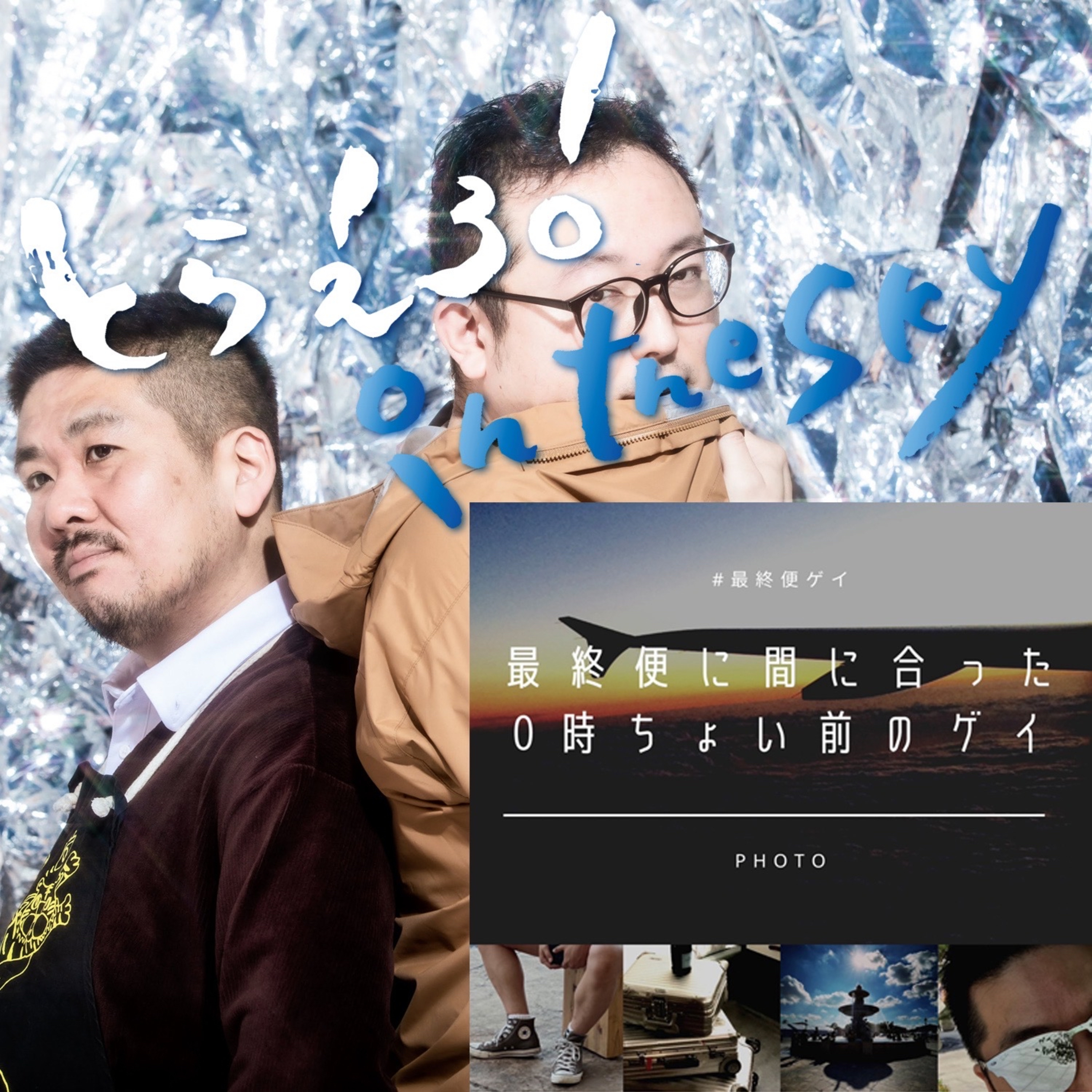ep84.番組名長ぇんだよな(コラボ回 #最終便ゲイ Photoさん)