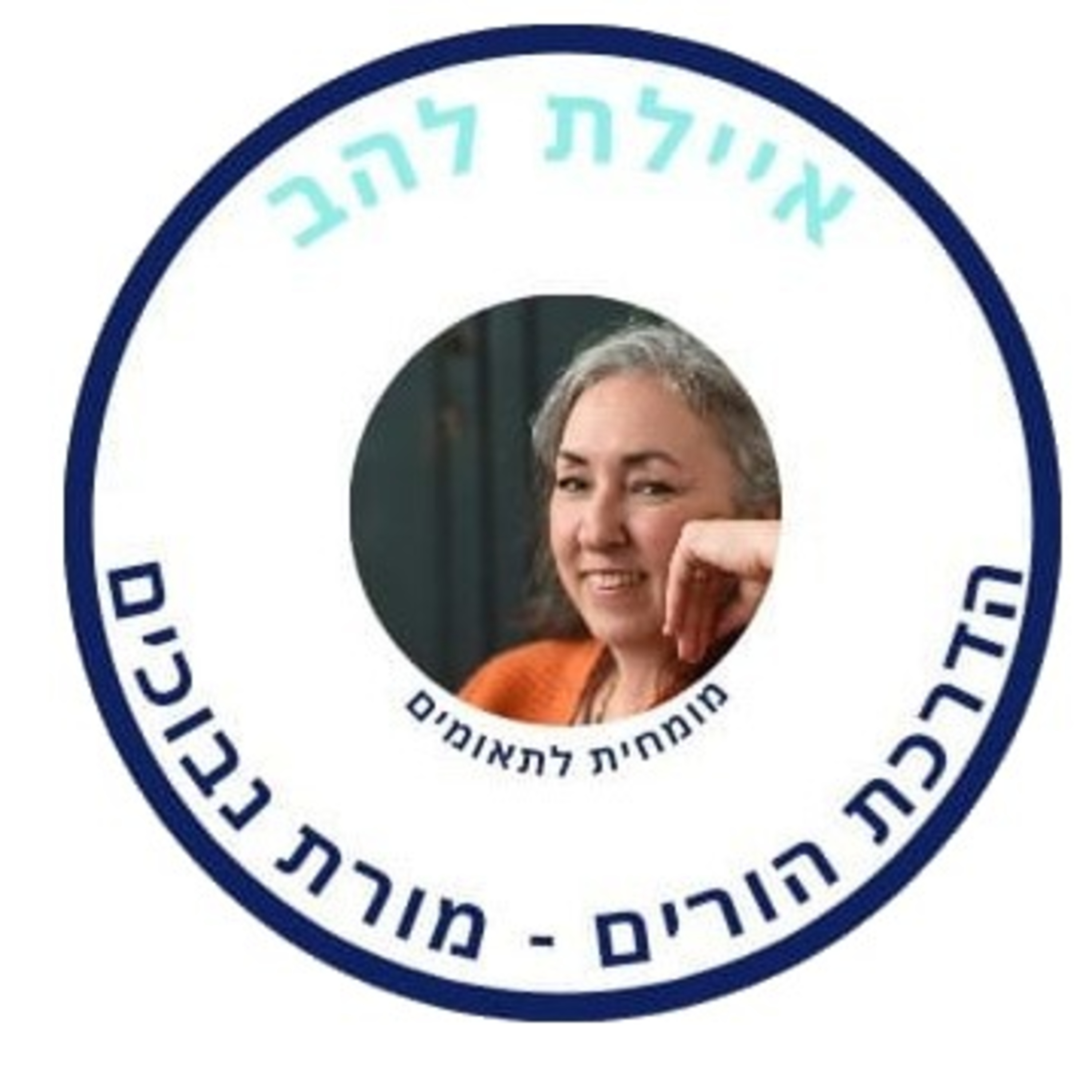 פרק 5: איך רותמים את בן/בת הזוג לשותפות ההורית או איך מנסחים הסכם שותפות הורית episode artwork