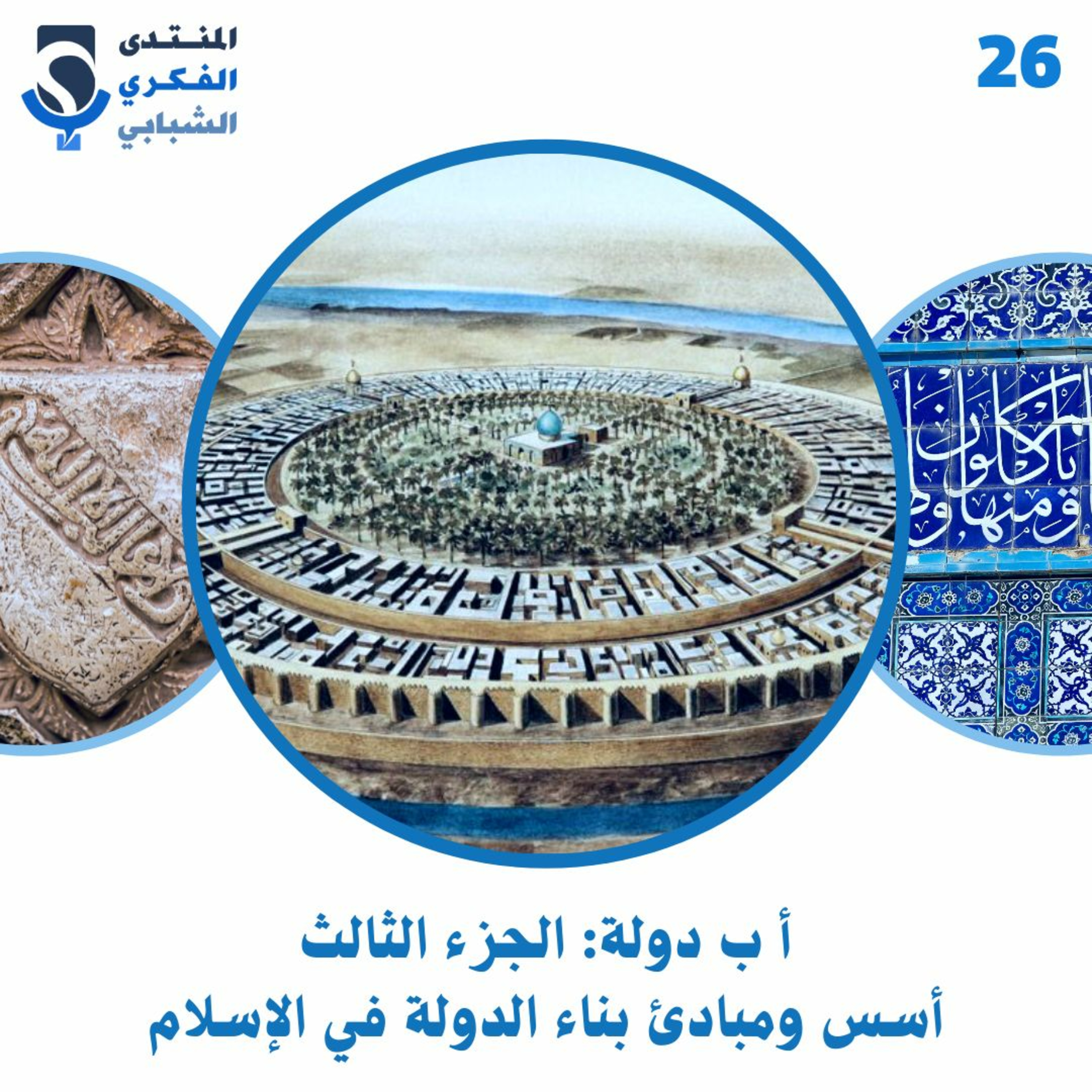 26: أ ب دولة (الجزء الثالث) أسس ومبادئ بناء الدولة في الإسلام. ⚖️📜
