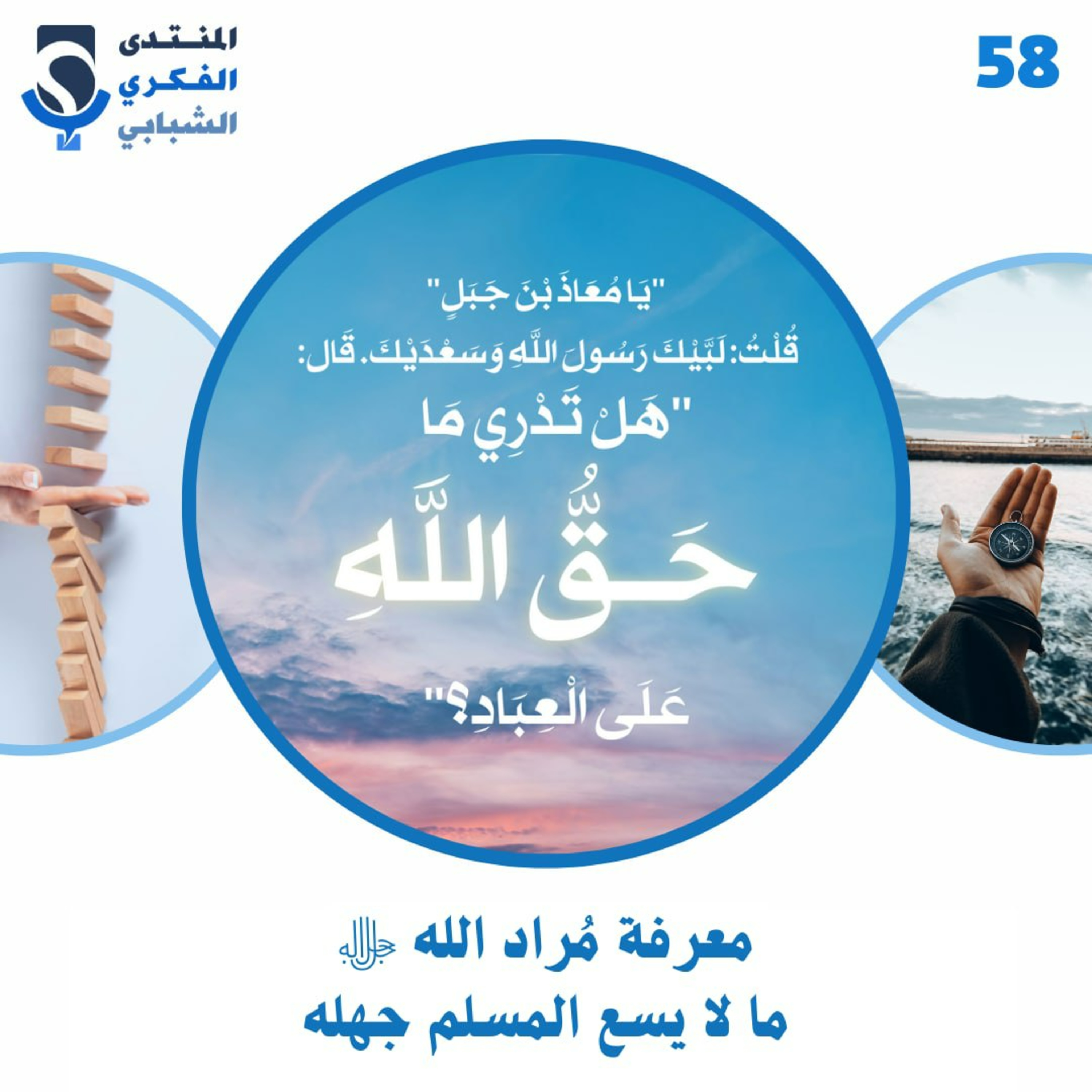 58: معرفة مُراد اللهﷻ: ما لا يسع المسلم جهله. ☝️🏻⛲️