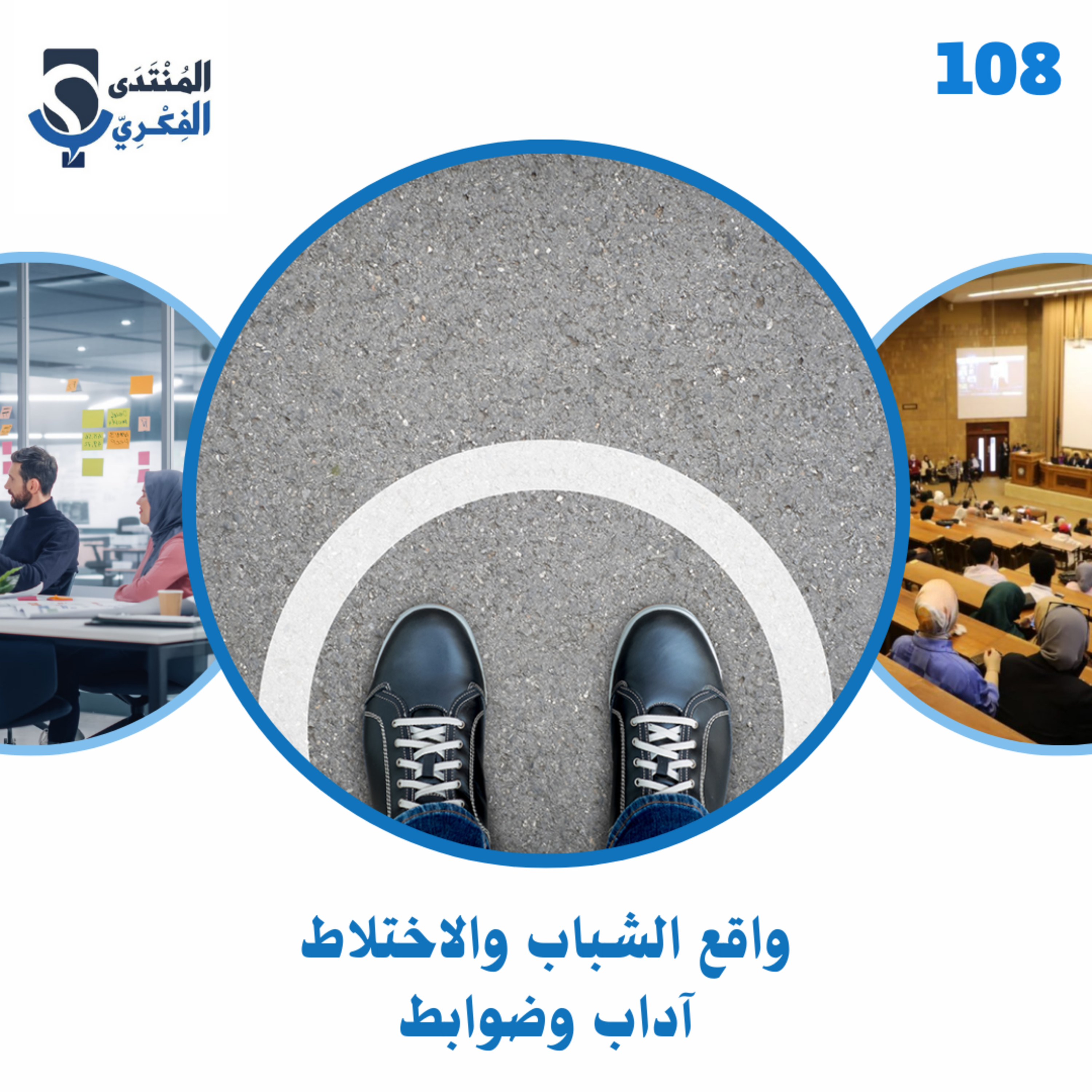 108: واقع الشباب والاختلاط... آداب وضوابط 🧕🏼🙍🏻‍♂️