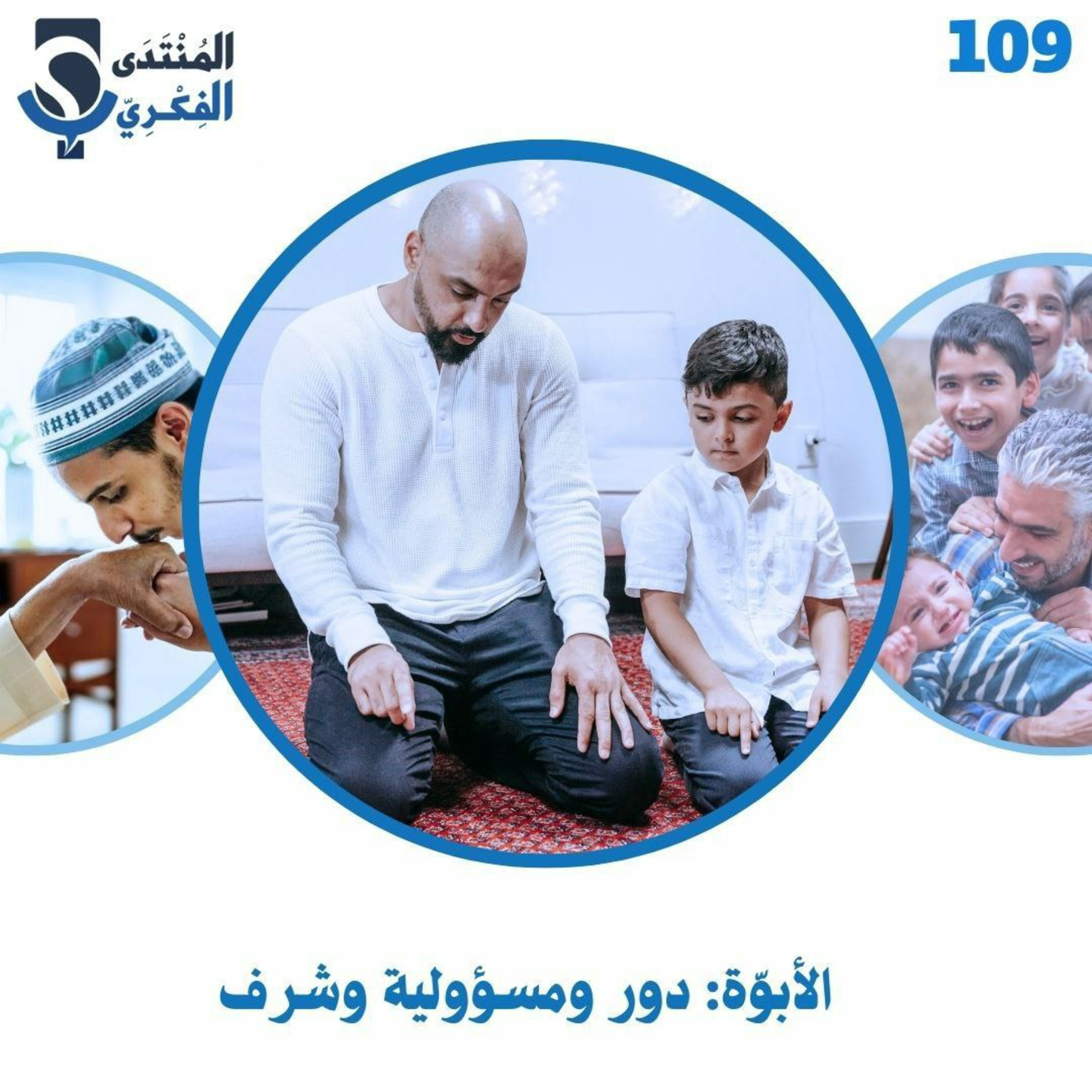 109: الأبوّة: دور ومسؤولية وشرف 👶🏻🧔🏻‍♂️