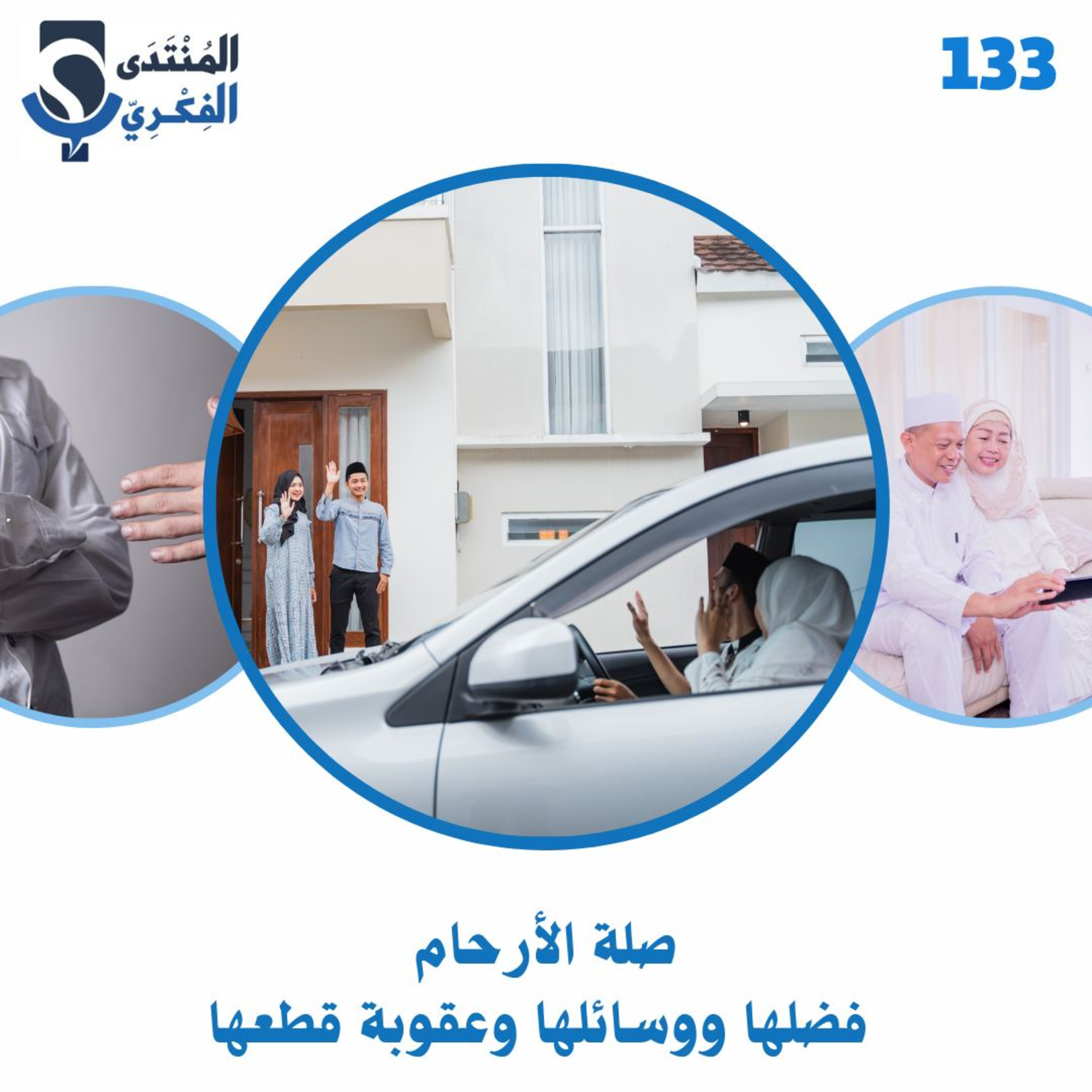 133: صلة الأرحام: فضلها ووسائلها وعقوبة قطعها 🏘🤝🏻
