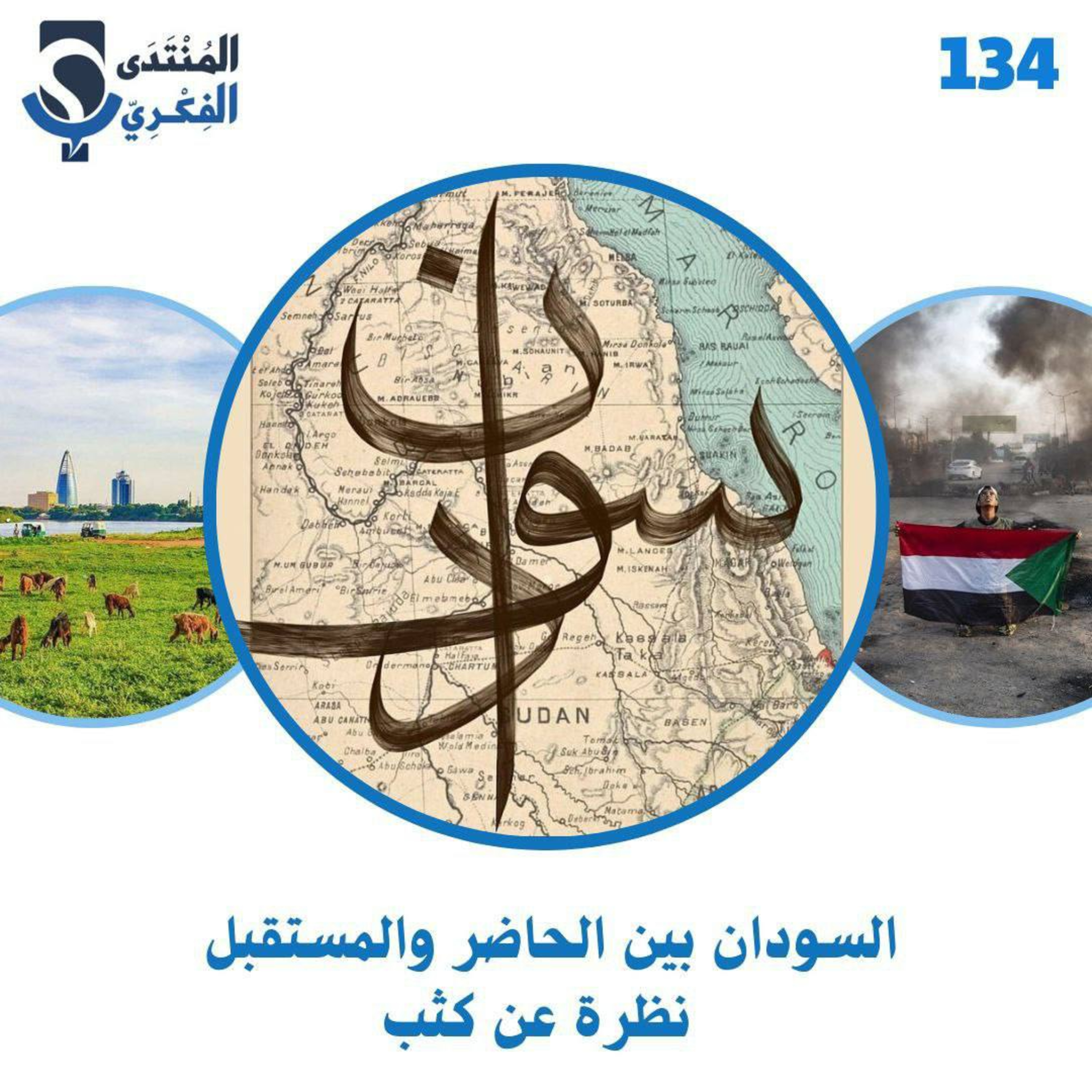 134: السودان بين الحاضر والمستقبل | نظرة عن كثب🇸🇩🗺