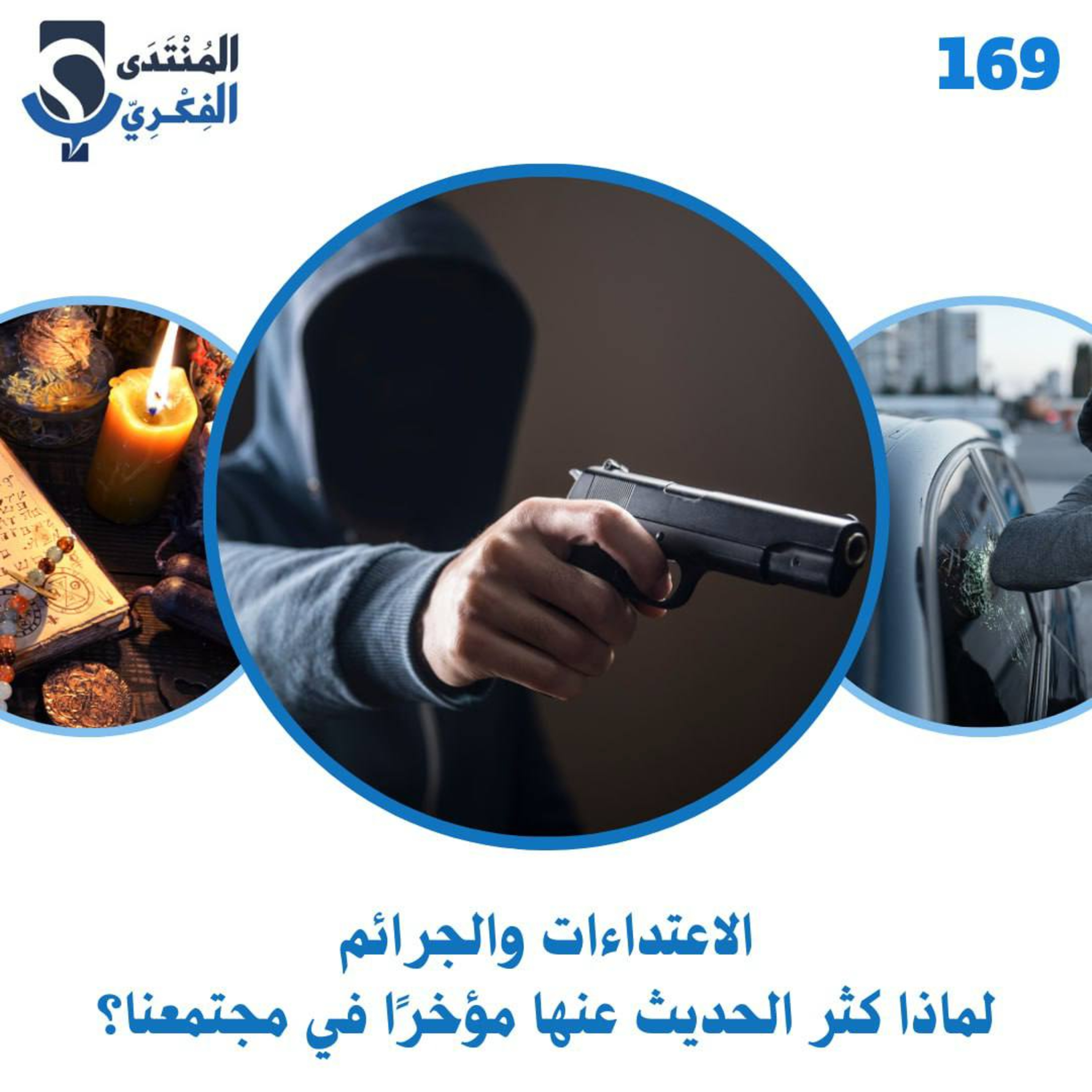 169: الاعتداءات والجرائم، لماذا كثر الحديث عنها مؤخرًا في مجتمعنا؟🔪🩸 episode artwork