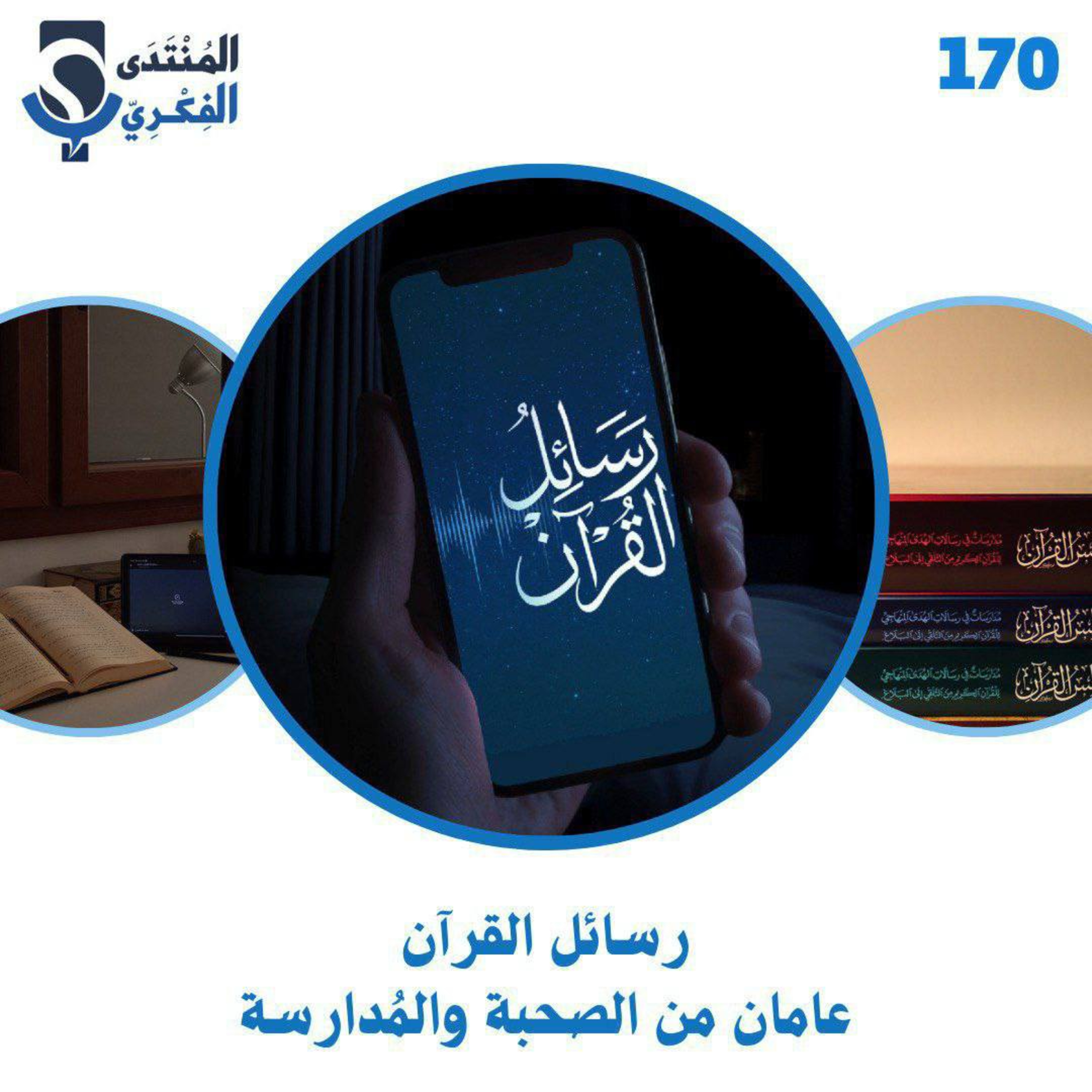 170: رسائل القرآن، عامان من الصحبة والمُدارسة📚✉️ episode artwork